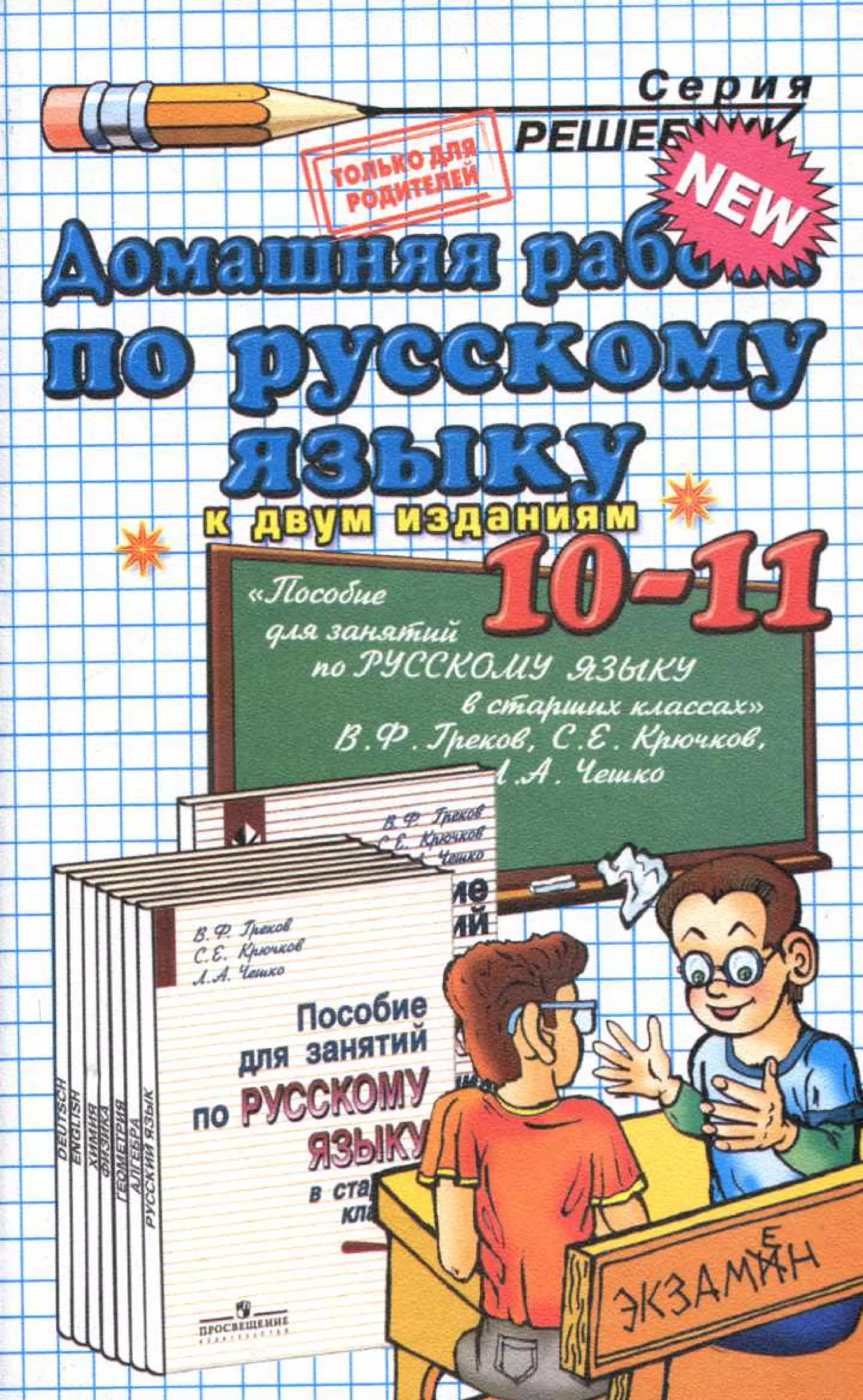 гдз русский язык. 10 11кл. греков, крючков, чешко 2012 -224с
