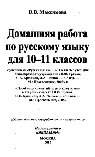гдз русский язык. 10 11кл. греков, крючков, чешко 2012 -224с