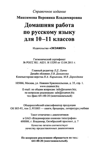 гдз русский язык. 10 11кл. греков, крючков, чешко 2012 -224с