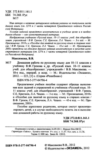гдз русский язык. 10 11кл. греков, крючков, чешко 2012 -224с