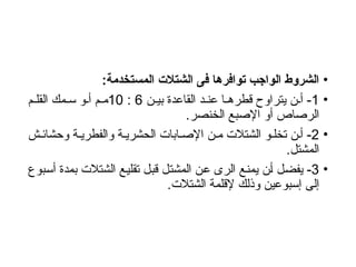 •
:‫المستخدمة‬ ‫الشتالت‬ ‫فى‬ ‫توافرها‬ ‫الواجب‬ ‫الشروط‬
•
1
‫ن‬ ‫بي‬ ‫القاعدة‬ ‫د‬ ‫عن‬ ‫ا‬ ‫قطره‬ ‫يتراوح‬ ‫ن‬ ‫أ‬ -
6
:
10
‫م‬ ‫القل‬ ‫مك‬ ‫س‬ ‫و‬ ‫أ‬ ‫م‬ ‫م‬
.‫الخنصر‬ ‫اإلصبع‬ ‫أو‬ ‫الرصاص‬
•
2
-
‫ش‬ ‫وحشائ‬ ‫ة‬ ‫والفطري‬ ‫ة‬ ‫الحشري‬ ‫ابات‬ ‫اإلص‬ ‫ن‬ ‫م‬ ‫الشتالت‬ ‫و‬ ‫تخل‬ ‫ن‬ ‫أ‬
.‫المشتل‬
•
3
-
‫أسبوع‬ ‫بمدة‬ ‫الشتالت‬ ‫تقليع‬ ‫قبل‬ ‫المشتل‬ ‫عن‬ ‫الرى‬ ‫يمنع‬ ‫أن‬ ‫يفضل‬
.‫الشتالت‬ ‫إلقلمة‬ ‫وذلك‬ ‫إسبوعين‬ ‫إلى‬
 