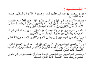 •
: ‫الـتـسـمــــيـد‬
•
‫غر‬‫وص‬ ‫فلى‬‫الس‬ ‫األوراق‬ ‫فرار‬ ‫واص‬ ‫و‬‫النم‬ ‫ئ‬‫بط‬ ‫ى‬‫إل‬ ‫األزوت‬ ‫ص‬ ‫نق‬ ‫يؤدى‬
‫االبصال‬ ‫حجم‬
•
‫ر‬ ‫وتأخي‬ ‫ه‬ ‫الفطري‬ ‫األمراض‬ ‫أنتشار‬ ‫ى‬ ‫إل‬ ‫األزوت‬ ‫ى‬ ‫ف‬ ‫راف‬ ‫اإلس‬ ‫بب‬ ‫يس‬
‫مقدره‬ ‫ف‬ ‫وضع‬ ‫ا‬ ‫نوعيته‬ ‫وتدهور‬ ‫له‬ ‫البص‬ ‫ق‬ ‫عن‬ ‫مك‬ ‫س‬ ‫وزيادة‬ ‫ج‬ ‫النض‬
‫المزدوجة‬ ‫األبصال‬ ‫نسبة‬ ‫وزيادة‬ ‫التخزين‬ ‫على‬ ‫األبصال‬
.
•
‫ف‬ ‫الحراشي‬ ‫مك‬ ‫س‬ ‫ن‬ ‫م‬ ‫د‬ ‫يزي‬ ‫ث‬ ‫حي‬ ‫ل‬ ‫للبص‬ ‫جدا‬ ‫م‬ ‫مه‬ ‫فور‬ ‫الفوس‬ ‫ر‬ ‫عنص‬
‫التخزين‬ ‫على‬ ‫األبصال‬ ‫مقدرة‬ ‫من‬ ‫وبالتالى‬ ‫الخارجية‬
•
‫ر‬ ‫قط‬ ‫وزيادة‬ ‫ج‬ ‫النض‬ ‫ر‬ ‫وتاخي‬ ‫و‬ ‫النم‬ ‫ئ‬ ‫بط‬ ‫ى‬ ‫إل‬ ‫فور‬ ‫الفوس‬ ‫ص‬ ‫نق‬ ‫ويؤدى‬
.‫الرقبه‬
•
‫األصفرالخفيف‬ ‫باللون‬ ‫المسنه‬ ‫األوراق‬ ‫تلون‬ ‫إلى‬ ‫البوتاسيوم‬ ‫نقص‬ ‫ويؤدى‬
‫به‬ ‫نس‬ ‫وزيادة‬ ‫ج‬ ‫النض‬ ‫ر‬ ‫وتأخي‬ ‫األوراق‬ ‫م‬ ‫قم‬ ‫وموت‬ ‫ذبول‬ ‫ك‬ ‫ذل‬ ‫ع‬ ‫ويتب‬
.‫السميك‬ ‫العنق‬ ‫ذات‬ ‫األبصال‬
•
‫تأخير‬ ‫الى‬ ‫يؤدى‬ ‫نقصة‬ ‫أن‬ ‫حيث‬ ‫الهامة‬ ‫العناصر‬ ‫من‬ ‫البوتاسيوم‬ ‫وعنصر‬
.‫السميك‬ ‫العنق‬ ‫ذات‬ ‫األبصال‬ ‫نسبة‬ ‫وزيادة‬ ‫النضج‬
 