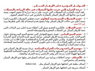 •
: ‫المـبــكـر‬ ‫اإلزهــار‬ ‫عـلى‬ ‫المـؤثـرة‬ ‫العــوامــل‬
•
1
–
‫بالبصيالت‬ ‫الزراعة‬ ‫حالة‬ ‫فى‬ ‫ـيالت‬
‫ص‬‫الب‬ ‫ـا‬
‫ه‬‫علي‬ ‫خزنت‬ ‫التي‬ ‫الحرارة‬ ‫درجة‬
:
.
‫حرارة‬ ‫درجة‬ ‫على‬ ‫خزنت‬ ‫التي‬ ‫البصيالت‬ ‫أن‬ ‫التجارب‬ ‫أثبتت‬ ‫فقد‬
10
‫نسبة‬ ‫أتجهت‬ ‫مئوي‬
. ‫المئوي‬ ‫الصفر‬ ‫درجة‬ ‫في‬ ‫بالتخزين‬ ‫بالمقارنة‬ ‫المبكر‬ ‫اإلزهار‬ ‫إلى‬ ‫نباتاتها‬ ‫من‬ ‫كبيرة‬
•
2
–
‫كتقاوي‬ ‫المسـتخدمة‬ ‫البصـيالت‬ ‫حجـم‬
:
‫ا‬ ‫دائم‬ ‫بيرة‬ ‫الك‬ ‫يالت‬ ‫البص‬ ‫ي‬ ‫تعط‬ ‫ث‬ ‫حي‬
.
‫يزيد‬ ‫قطرها‬ ‫التي‬ ‫تلك‬ ‫تخدام‬‫اس‬ ‫بعدم‬ ‫ح‬‫ينص‬ ‫ولذا‬ ‫المبكر‬ ‫اإلزهار‬ ‫حاالت‬ ‫ن‬‫م‬ ‫أعلى‬ ‫نسبة‬
‫عن‬
2,5
‫سم‬
.
•
3
–
‫الشتالت‬ ‫ـم‬
‫حج‬
:
‫ي‬‫الت‬ ‫النباتات‬ ‫ن‬‫م‬ ‫ى‬‫اعل‬ ‫بة‬‫نس‬ ‫أعطاء‬ ‫ى‬‫إل‬ ‫ل‬‫تمي‬ ‫م‬‫الحج‬ ‫بيرة‬‫فالك‬
. ‫الحجم‬ ‫والمتوسطة‬ ‫الصغيرة‬ ‫الشتالت‬ ‫عن‬ ‫المبكر‬ ‫لالزهار‬ ‫تتجة‬
•
4
–
‫ـي‬
‫النبات‬ ‫ـو‬
‫النم‬ ‫ـم‬
‫حج‬
:
‫حلول‬ ‫ل‬‫قب‬ ‫ريع‬‫الس‬ ‫و‬‫النم‬ ‫ع‬‫تشج‬ ‫ي‬‫الت‬ ‫ل‬‫العوام‬ ‫ع‬‫جمي‬ ‫ل‬‫تعم‬
.
‫الحرارة‬ ‫ل‬ ‫قب‬ ‫ة‬ ‫الحداث‬ ‫فترة‬ ‫لمرور‬ ‫ك‬ ‫وذل‬ ‫ر‬ ‫المبك‬ ‫اإلزهار‬ ‫بة‬ ‫نس‬ ‫زيادة‬ ‫ى‬ ‫عل‬ ‫البارد‬ ‫و‬ ‫الج‬
.
‫المنخ‬ ‫للحرارة‬ ‫التعرض‬ ‫يكون‬ ‫ي‬ ‫ولك‬ ‫المؤثرة‬ ‫ة‬ ‫المنخفض‬
‫ف‬
‫يحدث‬ ‫ن‬ ‫أ‬ ‫د‬ ‫فالب‬ ‫مؤثرا‬ ‫ة‬ ‫ض‬
.
‫ة‬ ‫للمعامل‬ ‫اسية‬ ‫الحس‬ ‫د‬ ‫وتزي‬ ‫ال‬ ‫األبص‬ ‫ن‬ ‫تكوي‬ ‫ي‬ ‫ف‬ ‫ت‬ ‫بدأ‬ ‫د‬ ‫ق‬ ‫النباتات‬ ‫تكون‬ ‫ن‬ ‫أ‬ ‫د‬ ‫بع‬ ‫ك‬ ‫ذل‬
. ‫البصيلة‬ ‫أو‬ ‫النبات‬ ‫حجم‬ ‫بزيادة‬
•
5
–
‫السـائدة‬ ‫الحرارة‬ ‫ودرجات‬ ‫الزراعـة‬ ‫موسـم‬
:
‫ي‬ ‫ف‬ ‫ر‬ ‫المبك‬ ‫اإلزهار‬ ‫بة‬ ‫نس‬ ‫تزداد‬
‫ى‬ ‫عل‬ ‫ة‬ ‫الزراع‬ ‫د‬ ‫عن‬ ‫ك‬ ‫وكذل‬ ‫يفيه‬ ‫الص‬ ‫ن‬ ‫ع‬ ‫ة‬ ‫الشتوي‬ ‫العروات‬
‫ة‬ ‫الريش‬
‫للخطوط‬ ‫ة‬ ‫الشمالي‬
. ‫والثقيلة‬ ‫الصرف‬ ‫رديئة‬ ‫األراضي‬ ‫وفي‬ ‫أكبر‬ ‫بدرجة‬ ‫البارد‬ ‫للهواء‬ ‫لتعرضها‬
•
6
–
‫ا‬
‫ـناف‬
‫ص‬‫أل‬
:
‫المبكر‬ ‫اإلزهار‬ ‫نحو‬ ‫ميلها‬ ‫في‬ ‫البصل‬ ‫أصناف‬ ‫بين‬ ‫وراثية‬ ‫أختالفات‬ ‫توجد‬
: ‫مجموعتين‬ ‫إلى‬ ‫وتقسم‬
•
. ‫مثل‬ ‫المبكر‬ ‫اإلزهار‬ ‫نحو‬ ‫اتجاهها‬ ‫في‬ ‫بطيئة‬ ‫أصناف‬
Italian red
•
. ‫المبكر‬ ‫اإلزهار‬ ‫نحو‬ ‫اتجاهها‬ ‫في‬ ‫سريعة‬ ‫أصناف‬
 