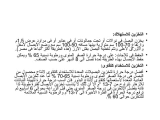 •
:‫لالستهالك‬ ‫التخزين‬
•
‫عرض‬ ‫مراود‬ ‫فى‬ ‫أو‬ ‫عنابر‬ ‫فى‬ ‫أو‬ ‫جمالونات‬ ‫تحت‬ ‫أو‬ ‫نواالت‬ ‫فى‬ ‫البصل‬ ‫يخزن‬
1,5
‫م‬
‫وارتفاع‬
70
-
100
‫مسافه‬ ‫بينها‬ ‫متوازية‬ ‫سم‬
50
-
100
‫ألسفل‬ ‫األبصال‬ ‫وضع‬ ‫مع‬ ‫سم‬
.)‫مصر‬ ‫فى‬ ‫اتباعا‬ ‫أكثر‬ ‫الطريقه‬ ‫(هذه‬ ‫األرز‬ ‫بقش‬ ‫البصل‬ ‫تغطية‬ ‫وتتم‬ ‫ألعلى‬ ‫واألوراق‬
•
‫نسبية‬ ‫ورطوبة‬ ‫المئوى‬ ‫الصفر‬ ‫حرارة‬ ‫درجة‬ ‫على‬ :‫ثالجات‬ ‫فى‬ ‫الحفظ‬
65
‫ويمكن‬ %
‫الى‬ ‫تصل‬ ‫لمدة‬ ‫الطريقة‬ ‫بهذه‬ ‫األبصال‬ ‫حفظ‬
8
.‫الصنف‬ ‫حسب‬ ‫على‬ ‫أشهر‬
•
:‫كتقاوى‬ ‫لالستخدام‬ ‫التخزين‬
•
‫من‬ ‫محصول‬ ‫النتاج‬ ‫كتقاوى‬ ‫لالستخدام‬ ‫المعدة‬ ‫البصيالت‬ ‫لتخزين‬ ‫حرارة‬ ‫درجة‬ ‫أفضل‬
‫نسبية‬ ‫ورطوبة‬ ‫المئوى‬ ‫الصفر‬ ‫درجة‬ ‫هى‬ ‫البصل‬
65
-
70
‫األبصال‬ ‫تخزين‬ ‫عند‬ ‫أما‬ %
‫النباتات‬ ‫لتهيئة‬ ‫حرارة‬ ‫درجة‬ ‫أنسب‬ ‫فان‬ ‫البذور‬ ‫النتاج‬ ‫كتقاوى‬ ‫الستعمالها‬ ‫المعدة‬ ‫العادية‬
‫من‬ ‫تتراوح‬ ‫لالزهار‬
7
-
13
‫لذا‬ ‫طويلة‬ ‫لفترة‬ ‫األبصال‬ ‫تخزين‬ ‫يناسب‬ ‫ال‬ ‫ذلك‬ ‫أن‬ ‫اال‬ ‫م‬°
‫بحوالى‬ ‫الزراعة‬ ‫قبل‬ ‫حتى‬ ‫المئوى‬ ‫الصفر‬ ‫درجة‬ ‫فى‬ ‫االتخزين‬ ‫يفضل‬ ‫فانه‬
6
‫ثم‬ ‫أسابيع‬
‫الى‬ ‫األخيرة‬ ‫الفترة‬ ‫فى‬ ‫الحرارة‬ ‫درجة‬ ‫ترفع‬
7
-
13
‫المالئمة‬ ‫النسبية‬ ‫والرطوبة‬ ‫م‬°
‫حوالى‬ ‫لللتخزين‬
60
.%
 