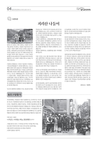 주민연대에는 자양동의 거동이 불편하시고, 독거하시는 어르신
과 저소득 가정에게 한 달에 두 번 밑반찬을 조리해서 배달 해
드리는 ‘민들레’라는 활동이 있지요. 이러한 민들레에 올 해 7월
부터 든든한 배달봉사자분들이 생겼습니다. 이분들은 광진구의
‘라이더유니온’이라는 배달 라이더 조합의 기사님들입니다. 생
업과 다른 활동으로 인하여 매 활동마다 함께하실 수는 없지만,
매월 한 번씩은 함께 어르신들에게 반찬을 배달하고 있답니다!
이번 숨은 그림은
ㄷ(디귿), ㄹ(리을), 마늘, 몽당연필 입니다~
그림을 찾으신 분은 그 부분을 표시하고 사진을 찍은 다음,
모은정의 카톡이나 010-5641-3574 문자로 보내주세요.
12월 5일까지 보내신분들 중 2분을 추첨하여
소정의 상품을 드립니다.
일하고 또 일하고 계속 일하는 사람과 육아휴
직을 끝내고 복귀하는 사람과 가을지리산이 보
고싶은 사람이 함께 지리산 산내로 갔습니다.
산내는 2009년에 늘푸른인문대 수학여행으로
지리산 둘레길 3코스를 가기 위해 하루를 묵으
며 많은 추억이 생긴 곳입니다. 그 후로 지리산
둘레길 갈 때 요양보호사 워크숍갈 때 지리산포
럼참석도 모두 산내가 거점일 정도로 산내는 익
숙한 곳입니다.
이번에 산내방문은 지리산 이음에서 주최하는
‘지리산산책클럽1기’ 저자와 함께 하는 프로그
램에 신청이 되어 갔습니다. 3박4일동안 세권의
책을 하루에 한권씩 읽고 다음날 오전에 읽은
책에 대한 의견과 이해가 필요한 질문을 저자와
나누는 식으로 진행되었습니다. <인구의 진화
> <시골의 진화> <창업의 진화>의 작가는 일본
시네마현을 거점으로 활동하고 있는 ‘다나카
데루미’의 로컬+청년시리즈로 서강대학교 ssk
지역재생연구팀 전임연구원 더가능 연구소 실
장 조희정교수가 번역하여 2021년 8월에 내놓
은 따끈한 책입니다.
‘인구의 진화’에서 관계인구 라는 생소한 단어를
만났습니다. ‘지역의 인구가 감소하는데 인구유
입과 경쟁만으로는 너무 소모적이고 무의미 하
다. 지역에 다양하게 참여하는 사람들이 관계
인구가 되어 인구에 대한 폭을 늘리자’ 는 내용
이라고 이해했습니다.
‘시골의 진화’에서는 고향납세에 대한 얘기입니
다. 자기고향에 기부형태이든 납세이든 아직 정
해지지는 않았지만 고향을 사랑하는 마음으로
재원을 후원하는 것입니다. 우리나라에서도 국
회 소위를 통과했는데 어떻게 진행될지는 모르
겠습니다.
‘창업의 진화’에서는 로컬벤처를 통한 지역재생
얘기입니다.
이런 시간은 프로그램 장소에서 혹은 뱀사골
깊은 골짜기에서 지리산을 온몸으로 느낄수 있
도록 역동적이어서 공부와 놀이가 한 번에 있는
편안한 방식으로 진행되었습니다. 지리산 순이
네 흙집에서 숙박을 하고 충분한 먹거리와 나
물을 4일 동안 계속 먹을 수 있었습니다.
지리산 순이네 흙집은 참나무장작으로 구들을
달구는 곳입니다. 해발 550미터에서 바라보는
전망과 해돋이 해넘이는 이 장소에 있는 것 만
으로 행복한 특권입니다. 무 농약 농사로 지은
밥상과 쥔장 순이씨의 주량과 인심은 유쾌하고
행복한 시간이 되었습니다.
순이네 흙집에는 효리가 보낸 똥꼬발랄 강아지
와 15년차 초코가 살고있습니다. 초코는 걸어가
는 사람들을 위해 숙소와 프로그램 장소 ‘들썩’
까지 3킬로의 산길을 앞서서 안내합니다. 지리
산 둘레길을 나서면 역시 초코가 앞에서 안내
합니다. 초코만 따라가면 휴대폰으로 길을 검색
할 필요가 없어서 재미있습니다.
하루의 일정을 끝내고 숙소로 돌아오면 각자의
숙소를 방문하여 무작위 토론을 하기도 하고,
순이씨가 장작불에 만든 맛있는 저녁을 먹으면
서 서로가 친해져 갑니다. 하늘의 별을 보는 재
미는 산골이라 가능했던 것 같습니다. 마지막
날 마당에 참나무 장작을 피우고 둥그렇게 모여
고구마도 구워먹고 적당히 수다를 떨고 마무리
는 역시 소주가 책임지더군요^^
집에 돌아와 일상에 복귀했지만 아직도 잠속에
서 지리산이 보입니다. 실상사 앞 만수천의 쨍
한 햇살에 색깔 입은 나무와 갈대가 어우러진
뚝길, 걸을수록 더 깊이 들어가고 싶은 뱀사골
계곡, 서암정사 뒤 언덕길, 새하얀 돌이 있는 칠
선계곡, 등구재 에서 순이네 흙집으로 오는 산
길, 길에서 먼저 말을 걸어주시는 지역주민의 친
절하고 선한 얼굴, 만수천에서 주워 올린 다슬
기수제비와 파전 한조각, 둥구재식당의 된장국
과 표고버섯전, 어느 식당에 가든 존재감 뿜뿜
지리산 나물들...지리산을 떠나는 아쉬움에 지
리산 고사리와 곶감, 흙돼지를 가방에 잔뜩 가
져와 지리산을 뱃속에 집어넣고 있습니다. 올
겨울은 이런 기억들을 가슴에 들여놓고 살아낼
수 있을 것 같습니다.
2021.11.3. 이건복
04
지리산 나들이
숨은그림찾기
도란도란
광진주민연대 소식지 2021.10-11
 