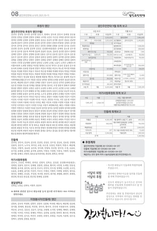08광진주민연대 소식지 2021.10-11
광진주민연대 후원자 명단(9월)
강규언 강내영 강다연 강다현 강동구, 한계숙 강두희 강민서 강세명 강신용
강연정 강영심 강영희 강현국 강혜규 고미영 고진선 구은경 구희정 권미자 권은자
권의단 권재영 김경란 김경애 김광천 김금순 김금자 김기환 김난주 김남순 김남연
김남채 김단아 김덕자 김덕희 김도현 김두한 김명녀 김명수(부림정) 김명숙 김미경
김미옥 김미정 김미진 김민경 김민근 김민정 김병열 김병용 김사랑 김사운 김상민
김상생 김선숙 김선형 김선희 김성은 김성환(하람,범준) 김세영 김소정 김수경
김수경 김수영 김순옥 곽우태 김순희 김슬빈 김승호, 김보경 김신영 김안나 김애경
김애란 김연수 김영숙 김영태 김오현 김용순 김우성 김유정 김은미 김은옥 김은정
김은주 김은파 김인수 김인진 김정귀 김종성 김종영 김종익 김주환 김진경 김태숙
김태윤 김평열 김학규 김현수 김현아 김현일 김현주 김혜경 김혜인 김희경 김희석
나명옥 나민정 남궁명화 남분연 남찬섭 노성제 노진용, 노슬기, 노푸른 노해찬누리
더불어내과 도세영 류향심 마선철 명대성 모은정 목익수 문상선 문솔민 문수경
문숙희 문혜숙 문호영 민동세 민영수 박강산 박경임 박금숙 박노정 박미경 박병훈
박상호 박성환 박영미 박용수 박유리 박은철 박재완 박재희 박정숙 박정순 박정애
박정훈 박준민 박지원 박진수, 박훈희 박진현 박진환 박창용 박창주 박태신 박해수
박현숙 박흥수 방금화 방호성 배정혜 배종범 백인숙 복지유니온 봉원혁 빈순아
사회적협동조합도우누리 서일웅 성길강 성락용 성위경 손세웅 송영추 송요찬 송인옥
송지호, 배삼례 신동주 신명호 신애란 신영구 신유미 신은진 신주연 심경애 심민교
심은정 안광호 안순종 안예슬 양방용 양석동 양수민, 수경 양춘석 양화석 양희관
염상분 염영미 염정아 오명선 오봉석 오상현 오세욱 오수인 오인현 오지은 오해년
용태중 왕민성 우신자 원혜경 유기경, 유혜경 유동묵 유동식 유성균 유순덕 유승옥
유행선 유혜경 윤광수 윤미옥 윤여운, 노우숙 윤현옥 윤형식 은채원 이건복 이경석
이경자 이금례 이나리 이덕선 이문성 이복선, 정영수 이빈화 이삼형 이상기 이상덕
이상욱 이석원 이선주 이성례 이수호 이승우, 전민정 이시욱, 시인 심은정 이영민
이영선 이옥희 이용태 이유정 이의진, 혜진 이인욱 이정원 이정현 이정효 이종진
이주연 이주연(2) 이준기 이지연 이지윤 이창기 최연화(의진, 혜진) 이창환 이현숙
이현주 이현주(2) 이호연 이호준 임규자 임미경 임미숙 임지연 임원하 임이례 임정현
임정화 임창진 임철재 장동성 장동주 장성원 장승희 장영남 장영자 장윤주 장이환
장해나 장창호 장현자 전경자 전송배 전영희 전윤미 전홍기 정경희 정명삼 정선영
정성열 정세리 정예준 정옥경 정유정 정윤택 정인숙 정일국 정지원 정지윤 정지현
정현정 조남식 조연형 조위래 조윤진, 곽채민 조점식 조창성 조태숙 주성권 지은나
진형우 차서연 차승목 천진아 최경숙 최경아 최미숙 최미정 최석환 최선기 최성민
최승환 최여선 최연주 최 영 최옥순 최용완 최윤정 최은경 최재욱 최정순 최준환
최진희 최칠성 추우천, 이은숙 한미정 한병수 한선혜 한영선 한영현 한정림 한원형
한은영 허동혁 허방석 허유미 현정원 홍대순 홍복순 홍상표 홍성진 황덕순 황서현
황순칠 황경숙 황민택 황정란 황주신
민들레
강규언, 강민서, 김금자, 김도연, 김상민, 김성은, 김수경, 김승호, 김보경, 김영현,
김용덕, 김은미, 노우숙, 류미선, 모원, 모은정, 모정선, 박원석, 박흥수, 배삼례,
서일웅, 서항석, 송요찬, 송인옥, 안다희, 안병묵, 안신영, 양수민, 수경, 오윤호,
유기경, 유혜경, 윤애란, 윤지애, 윤현옥, 이영선, 이정현, 이충숙, 이현주, 임순화,
장이환, 장해나, 전영숙, 참조은송치과의원, 최진희, 최학곤, 허미양
아기사랑후원회
강민서, 고진선, 곽채민, 권의단, 김명자, 김복순, 김성준, 김성환(하람,범준),
김애경, 김용덕, 김은미, 김재광, 김종연, 김홍윤, 황미자, 나민정, 도세영, 민동성,
배정필, 송규춘, 송인옥, 심은정, 안규식, 안민식, 안수경, 양재영, 오상현, 오수인,
오윤호, 유혜경, 윤익중, 이선주, 이신구, 이재신, 이현주, 이희영, 장대석, 정다운,
정다인, 정혜인, 조성호, 주성권, 차서연, 천진아, 최기병, 최병화, 최연주, 최재욱,
최진희, 한성규, 한승훈, 한은영, 한재영, 심경애
옹달샘학교
김현실, 노연순, 신희숙, 이현주, 천진아
※ 
회비와 관련된 실수나 변동사항 등이 있으면 사무처(02-466-9390)로
연락주세요.
후원자 명단
김명옥, 김숙자. 박경희, 김현주, 김영자. 김춘화, 박귀련, 배동숙, 배삼례, 임순화,
장이환, 홍채희, 황동열, 박진현, 권미자, 황미자, 건국대 자원봉사자. 김범렬,
곽은빈, 금다은, 김유진, 김승기, 김지윤, 오병채, 오지연, 임예원, 채태우, 김재현,
이지현, 이지민, 이의선, 장혜인, 박현수, 김진영, 김진원, 한희주, 황수민, 곽민채,
정예진, 박지연, 김가은, 박건우, 유현민, 유현서, 유현길, 서승희, 이준희, 김은성,
장혁수, 김영재, 김현웅, 원선경
자원봉사자(민들레) 명단
수입 보고 지출 보고
구 분 내 용 수입금액 구 분 내 용 수입금액
회비수입 5,053,000 일반운영비 7,086,640
회비 (이천사포함) 5,053,000 상근활동비 급여(3인급여) 5,240,800
후원금 0 퇴직적립금
특별후원금 법정복리비 1,108,430
후원의날 공간임대료 200,000
회비 외 수입 150,000 공공요금 전화,팩스요금 7,410
기금이자수입 도우누리 150,000 수용비 및 수수료 cms비용 외 90,000
보조금수입 차량운영비 자동차보험,주유 110,000
일자리안정자금
지원
교육훈련비
복리후생비
상근자처우개선 및
식대 지원
330,000
사업수입 557,808 사업비 218,870
사업수입 위탁공모
일반사업 557,808 일반사업
소모임,기후위기활동비,
교육비
12,400
잡수입 262,636 회원사업 소식지제작, 소모임지원 206,470
예금이자 235 후원의날 현수막 제작
단기차입금 262,401 장비구입비
수입 계 9월 6,023,444 지출 계 9월 7,305,510
광진주민연대 9월 회계 보고
수입 지출 수입, 지출 세부내역
1,945,391 2,364,730
교육환경지원금 1,200,000
심리정서지원금 620,000
네팔아동교육환경지원 100,000
아기사랑후원회 회계 보고
수입 지출
이월금 4,583,189 9월 둘째주(소불고기, 송편) 692,500
후원회비 560,000
9월 넷째주(닭볶음탕, 삼계탕,
김치찌개)
156,000
특별후원금 고춧가루 1,040,000
이자수익 877 기타 지출(식재료를 제외한 재료) 12,600
수입 합계 5,144,066 지출 합계 1,901,100
잔 액 3,242,966
민들레 회계보고
◆ 후원계좌
광진주민연대 기업은행 261-031283-04-017
민들레 기업은행 261-031283-04-049
아기사랑후원회 기업은행 261-031283-04-031
예금주는 모두 참여·자치·나눔의공동체 광진주민연대입니다.
- 
차서연 회원님이 민들레에 특별후원해
주셨습니다.
- 
장터에서 판매수익금중 일부를 민들레
를 위해 후원하였습니다.
- 
김숙자 회원님이 농사지으신 감자와
배추를 민들레에 후원해주셔서 잘 만
들어 전달하였습니다.

주민연대는 회원 및 후원자들의 관심과
정성으로 지역에서 의미있는 변화를 만
들어가고 있습니다. 감사드립니다.
이달의 회원
이달의 후원
 