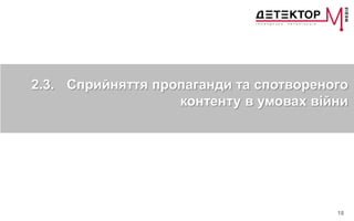 18
2.3. Сприйняття пропаганди та спотвореного
контенту в умовах війни
 
