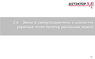 28
2.4. Зміни в самоусвідомленні й цінностях
українців після початку російської агресії
 