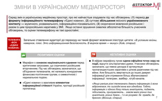 7
Серед змін в українському медійному просторі, про які найчастіше згадували під час обговорень: (1) перехід до
формату інформаційного телемарафону «Єдині новини», (2) суттєве збільшення якісного україномовного
контенту — музичного, розважального, інформаційно-пізнавального, (3) скорочення мовлення російською і
разом із цим проросійських наративів у ЗМІ. Якщо останні зрушення схвалює абсолютна більшість учасників
обговорень, то оцінки телемарафону не такі одностайні.
ЗМІНИ В УКРАЇНСЬКОМУ МЕДІАПРОСТОРІ
Загальне ставлення аудиторії до переходу на такий формат мовлення ілюструє цитата: «В условиях войны,
наверное, плюс. Это информационная безопасность. В мирное время — минус» (Київ, старші).
ТЕЛЕМАРА
-ФОН
«ЄДИНІ
НОВИНИ»
ПОЗИТИВНІ ОЦІНКИ НЕГАТИВНІ ОЦІНКИ
■ Марафон є ознакою національного єднання перед
критичними загрозами, що спричинені російським
вторгненням. Під час обговорень зазначалося, що
об'єднання телеканалів, які належать конкуруючим
фінансово-політичним групам, є символічною і
надихальною подією.
■ «Єдині новини» є важливим елементом
інформаційної стійкості України, протидії російській
пропаганді.
■ В ефірах марафону лунає єдина офіційна точка зору на
події, відсутні альтернативні думки. Учасники обговорень
зазначали, що певна цензура й артикуляція
пропагандистських наративів є цілком доречними під час
війни. Але більшість звертається до інших джерел
інформації для отримання більш збалансованої
інформації: телеграм-, вайбер-, ютуб-каналів.
«Якщо раніше різні телеканали давали інформацію й вона
відрізнялася, то сьогодні вона вся однобока. Тобто,
інформацію з одного боку тільки аналізують, подають,
підсипають, приправляють... зовсім мало різних тих
аналітиків, різних думок... І я не розумію: де правда, де
брехня» (Вінниця, старші).
 
