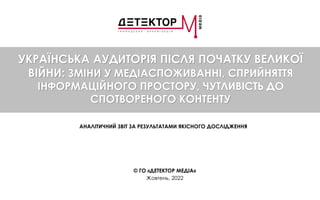 10-11-DM_-МЕДІА-СПОЖИВАННЯ-жовтень-2022-2-3.pdf