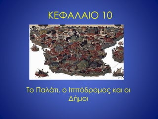 ΚΕΦΑΛΑΙΟ 10 Το Παλάτι, ο Ιππόδρομος και οι Δήμοι 