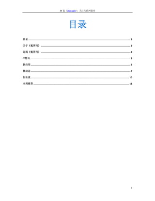 36 氪（36Kr.com）：关注互联网创业




                                                                目录
目录 ...................................................................................................................................................... 1

关于《氪周刊》 ................................................................................................................................... 2

订阅《氪周刊》 ................................................................................................................................... 2

IT简讯 ................................................................................................................................................... 3

新应用 .................................................................................................................................................. 5

移动态 .................................................................................................................................................. 7

创业说 ................................................................................................................................................ 10

本周推荐 ............................................................................................................................................ 11




                                                                                                                                                         1
 