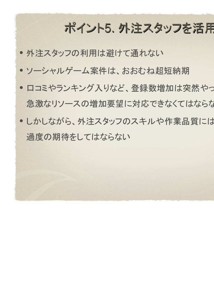 地方企業がソーシャルゲーム開発を成功させるための10のポイント 地方企業がソーシャルゲーム開発を成功させるための10のポイント