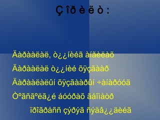 Çîðèëò: Äàðààëàë, ò¿¿íèéã àíãèëàõ 