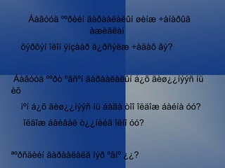 Äàðààëàëûí õÿçãààðûí ÷àíàðóóä 