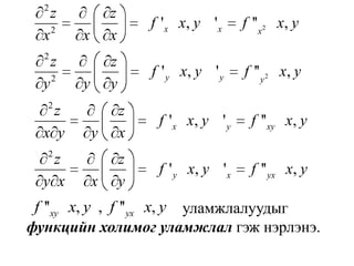 			                         уламжлалуудыг функцийн холимог уламжлал гэж нэрлэнэ.