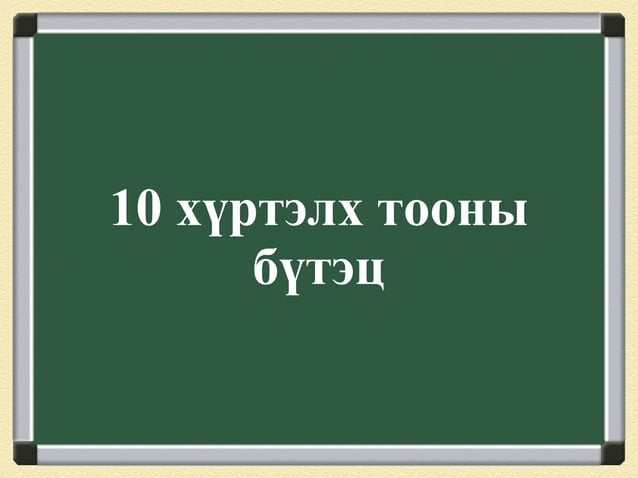 10 тооны бүтэц | PPT