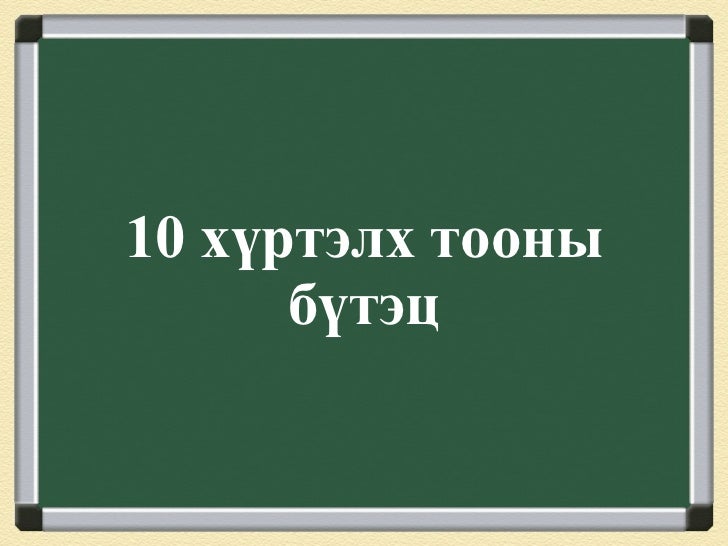 10 тооны бүтэц