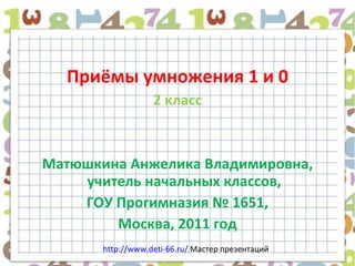 [object Object],[object Object],[object Object],[object Object],[object Object],http://www.deti-66.ru/  Мастер презентаций 