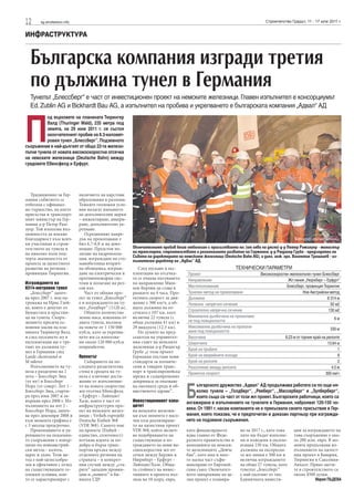 12     sg.stroitelstvo.info                                                                                                 Строителство Градът, 11 - 17 юли 2011 г.


ИНФРАСТРУКТУРА


  Българска компания изгради третия
  по дължина тунел в Германия
  Тунелът „Блессберг“ е част от инвестиционен проект на немските железници. Главен изпълнител e консорциумът
  Ed. Zublin AG и Bickhardt Bau AG, а изпълнител на пробива и укрепването е българската компания „Адвал“ АД




П
          од върховете на планината Тюрингер
          Валд (Thuringer Wald), 235 метра под
          земята, на 29 юни 2011 г. се състоя
          окончателният пробив на 8.3-километ-
          ровия тунел „Блессберг”. Подземното
съоръжение е най-дългият от общо 22-та железо-
пътни тунела от новата високоскоростна отсечка
на немските железници (Deutsche Bahn) между
градовете Ебенсфелд и Ерфурт.




   Традиционно за Гер-        наличието на карстови
мания събитието се            образувания и разломи.
отбеляза с официал-           Тежките геоложки усло-
но тържество, на което        вия налагат вземането
присъства и транспорт-        на допълнителни мерки
ният министър на Гер-         – инжектиране, анкери-
мания д-р Петер Рам-          ране, допълнително ук-
зуер. Той използва въз-       репване.
можността да изкаже              Осредненият напре-
благодарност към всич-        дък на прокопаване е                                                                                         Фотограф Цветан Четъшки
ки участници в строи-         бил 6.7-6.8 м на дено-
телството на тунела и         нощие. Предстои по-        Окончателният пробив беше отбелязан с присъствието на: (от ляво на дясно) д-р Петер Рамзауер - министър
на няколко пъти под-          лагане на хидроизола-      на транспорта, строителството и регионалното развитие на Германия, д-р Рюдигер Грубе - председател на
                                                         Съвета на директорите на немските железници (Deutsche Bahn AG), и дипл. инж. арх. Валентин Трашлиев - из-
черта значимостта от          ция, изграждане на сто-    пълнителен директор на „Адвал“ АД.
проекта за цялостното         манобетонна вторич-
развитие на региона -         на облицовка, изграж-         След пускане в екс-                              ТЕХНИЧЕСКИ ПАРАМЕТРИ
провинция Тюрингия.           дане на електрически и     плоатация на отсечка-       Проект                              Високоскоростен железопътен тунел Блессберг
                              противопожарни сис-        та се очаква пътуването     Направление                                        Жп линия „Нюрнберг – Ерфурт”
Изграждането на               теми и полагане на рел-    по направление Мюн-
8314-метровия тунел           сов път.                   хен-Берлин да става в       Местоположение                                    Блессберг, провинция Тюрингия
   „Блессберг” започ-            Част от общия про-      рамките на 4 часа. Про-     Тунелен метод на прокопаване                              Нов Австрийски метод
ва през 2007 г. под па-       ект за тунел „Блессберг“   ектната скорост за дви-     Дължина                                                                  8 314 м
тронажа на Ирис Глей-         е и изграждането на ту-    жение е 300 км/ч, а об-     Полезно напречно сечение                                                   92 м2
ке, която е депутат от        нел „Голдберг“ (1120 м).   щата дължина на от-
                                                                                     Строително напречно сечение                                              130 м2
Бундестага и кръстни-            Общото количество       сечката е 107 км, като
ца на тунела. Съоръ-          земна маса, изкопана от    включва 22 тунела (с        Минимална дълбочина на прокопава-                                            6м
жението пресича ос-           двата тунела, възлиза      обща дължина 41 км) и       не под повърхността
новния масив на пла-          на повече от 1 150 000     29 виадукта (12.3 км).      Максимална дълбочина на прокопа-                                           330 м
нината Тюрингер Валд          куб.м, като за укрепва-       По думите на пред-       ване под повърхността
и след пускането му в         нето им са използва-       седателя на управител-      Височина                                         8.23 м от горния край на релсите
експлоатация ще е тре-        ни около 120 000 куб.м     ния съвет на немските       Широчина                                                                  13.64 м
тият по дължина ту-           шприцбетон.                железници д-р Рюдигър
                                                                                     Брой на тръбите                                                                 1
нел в Германия след                                      Грубе „с този проект
Landr ckentunnel и            Проектът                   Германия поставя нови       Брой на аварийните изходи                                                       8
M nderer.                        Събарянето на по-       стандарти за пътниче-       Брой на релсите                                                                 2
   Изпълнението на ту-        следната разделителна      ския и товарен транс-       Разстояние между релсите                                                    4.5 м
нела е разделено на 2         стена в средата на ту-     порт в трансевропейска      Проектна скорост                                                         300 км/ч
лота – Блессберг Зюд          нела е ключово дости-      мрежа и същевременно
(от юг) и Блессберг           жение от изпълнение-       допринася за опазване


                                                                                    Б
Норд (от север). Лот 1 -      то на новата скоростна     на околната среда и об-         ългарското дружество „Адвал“ АД продължава работата си по още ня-
Блессберг Зюд, старти-        жп отсечка Ебенсфелд       щественото здраве”.             колко тунела – „Голдберг“, „Рееберг“, „Массерберг“ и „Зулберберг“,
ра през юни 2007 и за-        – Ерфурт - Лайпциг/                                        които също са част от този жп проект. Българските работници, които са
вършва през 2008 г. Из-       Хале, която е част от      Инвестиционният капа-      ангажирани в изпълнението на тунелите в Германия, наброяват 120-150 чо-
пълнението на лот 2 -         инфраструктурен про-       цитет
Блессберг Норд, започ-        ект на немските желез-     на немските железни-       века. От 1991 г. насам компанията не е прекъсвала своето присъствие в Гер-
ва през декември 2008 и       ници - Verkeh-rsprojekt    ци към момента е насо-     мания, което показва, че е предпочитан и доказан партньор при изгражда-
към момента графика е         Deutsche Einheit №8        чен към реализиране-       нето на подземни съоръжения.
с 3 месеца предсрочно.        (VDE №8). Самото име       то на цялостния проект
   Прокопаването и ук-        на проекта (Еinheit -      VDE №8, който включ-       като финансирането         но за 2017 г., като това    ция за изграждането на
репването на подземно-        единство, сплотеност)      ва подобряването на        идва главно от Феде-       лято ще бъдат изпълне-      това съоръжение е око-
то съоръжение е извър-        изтъква идеята за по-      съществуващи и из-         ралното правителство и     ни и въведени в експло-     ло 200 млн. евро. В мо-
шено по новоавстрий-          добра и бърза транс-       граждането на нови ви-     компанията на немски-      атация 230 км. Общата       мента продължава из-
ски метод - калота,           портна връзка между        сокоскоростни жп от-       те железниците „Дойче      дължина на експресна-       пълнението на цялост-
щрос и дъно. Този ме-         отделните региони на       сечки между Берлин и       бан“, като има и мно-      та жп линия е 500 км и      ния проект в Бавария,
тод е най-целесъобра-         страната – в конкрет-      Нюрнберг - Ерфурт -        го малка част съфи-        включва изграждането        Тюрингия и Саксония-
зен и ефективен с оглед       ния случай между „ста-     Лайпциг/Хале. Обща-        нансиране от Европей-      на общо 27 тунела, като     Анхалт. Пряко заети-
на съществуващите ге-         рите” западни провин-      та стойност на инвес-      ския съюз. Окончател-      тунелът „Блессберг”         те в строителството са
оложки условия, кои-          ции и „новите” в би-       тициите в проекта въз-     ното завършване на це-     е най-дългият от тях.       около 4500 души.
то се характеризират с        вшата ГДР.                 лиза на 10 млрд. евро,     лия проект е планира-      Единичната инвести-                     Мария ПЪДЕВА
 