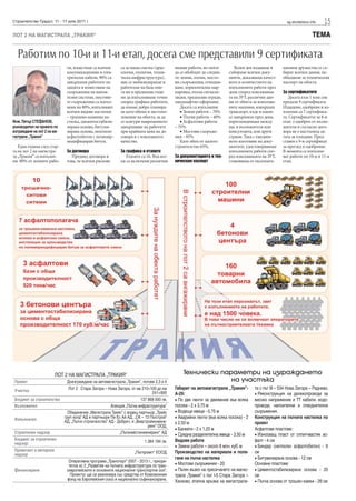 Строителство Градът, 11 - 17 юли 2011 г.                                                                                                         sg.stroitelstvo.info   15
ЛОТ 2 НА МАГИСТРАЛА „ТРАКИЯ“                                                                                                                                      ТЕМА

  Работим по 10-и и 11-и етап, досега сме представили 9 сертификата
                             ти, изместени са всички     са за наша сметка (архе-    видове работи, но могат        Всеки ден издаваме и      ционни дружества се съ-
                             комуникационни и елек-      ология, геология, техни-    да се обобщят до следни-    събираме всички доку-        бират всички данни, не-
                             трически кабели, 90% са     ческа инфраструктура),      те: земни, пътни, мосто-    менти, доказващи качест-     обходими за техническия
                             завършени работите по       ние се мобилизирахме и      ви съоръжения, отводня-     вото и количеството на       паспорт на обекта.
                             защита и изместване на      работехме на база опи-      ване, хоризонтална мар-     изпълнените работи през
                             съоръжения на напои-        та ни в предишни годи-      кировка, пътна сигнали-     деня според изисквания-      За сертификатите
                             телни системи, мостови-     ни да изпълняваме точно     зация, предпазни огради,    та на ЗУТ, различни дан-        Досега към 1 юли сме
                             те съоръжения са изпъл-     според графика работите,    ландшафтно оформяне.        ни от обекта за използва-    предали 9 сертификата.
                             нени на 80%, изпълняват     да имаме добро планира-        Досега са изпълнени:     ните машини, извършен        Издадени, одобрени и из-
                             всички видове настилки      не като обеми и местопо-       • Земни работи – 70%     транспорт, къде и какво      платени са 7 сертифика-
                             – трошено-каменна на-       ложение на обекта, за да       • Пътни работи – 40%     се завършило през деня,      та. Сертификатът за 8-и
Инж. Петър СТЕФАНОВ,         стилка, циментостабили-     се осигури навременното        • Асфалтови работи       кореспонденция между         етап е одобрен от възло-
ръководител на проекта по    зирана основа, битуми-      завършване на работите      – 35%                       нас и възложителя или        жителя и съгласно дого-
изграждане на лот 2 на ма-   зирана основа, неплътен     при крайната цена на до-       • Мостови съоръже-       консултанта, или други       вора не е настъпила да-
гистрала „Тракия”            асфалтобетон с полимер-     говора и с изискваното      ния – 85%                   страни. Така с ежеднев-      тата за плащане. Пред-
                             модифициран битум.          качество.                      Като обем от цялото      ното изготвяне на доку-      ставен е 9-и сертификат
   Една година след стар-                                                            строителство 65%.           ментите, удостоверяващи      за преглед и одобрение.
та на лот 2 на магистра-     За договора                 За графика и етапите                                    изпълнените работи спо-      В момента се изпълня-
ла „Тракия“ са изпълне-        Предвид договора и          Етапите са 16. Във все-   За документацията и тех-    ред изискванията на ЗУТ,     ват работи по 10-и и 11-и
ни 80% от земните рабо-      това, че всички рискове     ки са включени различни     ническия паспорт            становища от експлоата-      етап.




                        ЛОТ 2 НА МАГИСТРАЛА „ТРАКИЯ“                                     Технически параметри на изграждането
 Проект                   Доизграждане на автомагистрала „Тракия”, лотове 2,3 и 4                      на участъка
                           Лот 2 Стара Загора – Нова Загора, от км 210+100 до км     Габарит на автомагистрала „Тракия”-       та с път III – 534 Нова Загора – Раднево.
 Участък                                                                  241+900    А-29:                                     • Реконструкция на далекопроводи за
 Бюджет за строителство                                            137 868 000 лв.   • По две ленти за движение във всяка      високо напрежение и ТТ кабели, водо-
 Възложител                                        Агенция „Пътна инфраструктура“    посока - 2 х 3.75 м                       проводи, напоителни и отводнителни
                          Обединение „Магистрала Трейс“ с водещ партньор „Трейс      • Водещи ивици - 0.75 м                   съоръжения.
 Изпълнител
                        груп холд” АД и партньори Пи Ес Ай АД, „СК – 13 Пътстрой”    • Аварийни ленти (във всяка посока) - 2   Конструкция на пътната настилка по
                        АД, „Пътно строителство” АД - Добрич, и „Виастройинжене-     х 2.50 м                                  проект
                                                                       ринг” ООД.
                                                                                     • Банкети - 2 х 1.25 м                    Асфалтови пластове:
 Строителен надзор                                      „Пътинвестинженеринг“ АД     • Средна разделителна ивица - 3.50 м      • Износващ пласт от сплит-мастик ас-
 Бюджет за строителен                                                1.384 184 лв.   Видове работи                             фалт - 4 см
 надзор:
                                                                                     • Земни работи – около 8 млн. куб. м      • Биндер (неплътен асфалтобетон) - 6
 Проектант и авторски                                           „Пътпроект“ ЕООД     Производство на материали и пола-         см
 надзор
                                                                                     гане на пътна настилка                    • Битумизирана основа - 12 см
                           Оперативна програма „Транспорт” 2007 - 2013 г., приори-
                           тетна ос 2 „Развитие на пътната инфраструктура по тран-   • Мостови съоръжения - 20                 Основни пластове:
 Финансиране             севропейските и основните национални транспортни оси”.      • Пътен възел на пресичането на магис-    • Циментостабилизирана основа - 20
                            Проектът ще се реализира със средства от Кохезионния     трала „Тракия” с път I-5 Стара Загора –   см
                          фонд на Европейския съюз и национално съфинансиране.       Хасково, етапна връзка на магистрала-     • Пътна основа от трошен камък - 28 см
 