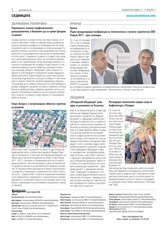 2            sg.stroitelstvo.info                                                                                                                                                                 Строителство Градът, 11 - 17 юли 2011 г.


СЕДМИЦАТА                                                                                                                                                                                                 www.stroitelstvo.info

ДЪРЖАВНА ПОЛИТИКА                                                                                         БРАНШ
Парламентът узакони професионалните                                                                       Бранш
домоуправители, в блоковете ще си правят фондове                                                          Първа международна конференция за геотехническо и тунелно строителство GEO
за ремонт                                                                                                 Projects 2011 - през октомври
Според приетите на второ четене текстове в Закона за ет-                                                  От 12 до 14 октомври
ажната собственост общото събрание може да приема ре-                                                     2011 г. ще се проведе
шения за вземане на кредити за необходими или неотлож-                                                    първата международ-
ни ремонти, както и за извършване на полезни разходи. Съ-                                                 на конференция за ге-
бранието приема и решения за присъединяване към топлоп-                                                   отехническо и тунел-
реносната и газоснабдителната мрежа или за прекратяване                                                   но строителство GEO
на тези услуги. С промяната в закона се създава т.нар. длъж-                                              Projects. Идеята е фо-
ност щатен домоуправител, който ще получава възнаграж-                                                    румът да се превърне
дение и не е задължително той да притежава жилище в съ-                                                   в ежегоден, професи-
ответната кооперация. Не по-малко от един процент от ми-                                                  онален, със засилено
нималната работна заплата трябва да е размерът на внос-                                                   международно при-
ката във фонд „Ремонт и обновяване“, който общото съ-                                                     съствие. Конференци-
брание на собствениците в жилищните сгради поддържат,                                                     ята е проект на Бъл-
приеха депутатите. В действащия сега закон няма изисква-                                                  гарската асоциация
не колко да бъде вноската и кога да се набира от собствени-                                               за геотехническо и ту-
ците в сградата. Приетите промени предвиждат средства-                                                    нелно строителство
та във фонда да се набират ежемесечно от собствениците в                                                  (БАГТС) и се иниции-
размер, определен с решение на общото събрание на блока.                                                  ра по повод на първата годишнина на професионалната организация. Тематично конференция-
Вноската трябва да бъде съобразно идеалните части на от-                                                  та ще бъде разделена в две направления - геотехническо и тунелно строителство.
делните собственици в общите части на етажната собстве-
ност, но да не е по-малко от един процент от минималната
работна заплата.                                                                                          ОБЩИНИ
                                                                                                          „Италдизайн Джуджаро” дава                                        Реставрират автентичния северен вход на
Стара Загора е с актуализирана областна стратегия
                                                                                                          идеи за развитието на Казанлък                                    Амфитеатъра в Пловдив
за развитие
                                                                                                          Кметът на община Казанлък Стефан Да-                              На 5 юли об-
                                                                                                          мянов и арх. Гофредо Бадуини, мени-                               ластният упра-
                                                                                                          джър бизнес и развитие на „Джуджа-                                вител инж. Иван
                                                                                                          ро дизайн” и „Джуджаро архитектура”,                              Тотев и зам.-ми-
                                                                                                          обсъдиха възможностите за съвместна                               нистърът на кул-
                                                                                                          работа по стратегическото развитие на                             турата Тодор
                                                                                                          Казанлък и неговата дългосрочна визия.                            Чобанов дадо-
                                                                                                          Кметът Стефан Дамянов обяви, че пред-                             ха старт на ре-
                                                                                                          стои да бъде разработен интегриран                                монтно-рестав-
                                                                                                          план за градско развитие и възстановя-                            рационните дей-
                                                                                                          ване на града и като консултант иска да                           ности на Антич-
                                                                                                          привлече компанията „Италдизайн Джу-                              ния театър в
                                                                                                          джаро”, която е световен лидер в авто-                            Пловдив. Про-
                                                                                                          мобилния дизайн. Създателят на друже-                             ектът на стой-
Областният съвет за развитие на област Стара Загора под                                                   ството Джорджето Джуджаро е един                                  ност 190 052 лв.
председателството на областния управител Йордан Нико-                                                     от най-известните автомобилни дизай-                              е спечелен от
лов на заседание от 5 юли прие актуализирания документ на                                                 нери на ХХ век, а през 2002 г. името му                           областната ад-
Областната стратегия за развитие на област Стара Загора                                                   е записано в автомобилната зала на сла-                           министрация по
2011 - 2013 г., изготвен от Националния център за терито-                                                 вата.„Италдизайн Джуджаро” работи и                               програма „Кра-
риално развитие. Тази актуализация е в духа на комплексни-                                                в областта на архитектурата, като в мо-                           сива България”.
те промени в контекста на регионалното планиране и разви-                                                 мента развива две направления - „Джу-                             В рамките на
тие. Тя отразява новите регламенти в Закона за регионално-                                                джаро дизайн” и „Джуджаро архитек-                                три месеца ще бъде извършено цялостно разкри-
то развитие и правилника за прилагането му; новата страте-                                                тура”. Седалището на фирмата е в То-                              ване, реставриране и експониране на автентичния
гия на ЕС – „Европа 2020”, и поетите национални ангажимен-                                                рино. Според Бадуини Казанлък има из-                             северен вход на амфитеатъра с монтиране на худо-
ти по прилагането й, промените в стратегическите планови                                                  ключителен потенциал – природа, исто-                             жествено осветление, както и частичен ремонт на
документи от по-високите нива и не на последно място очак-                                                рия, културно наследство, чудесни усло-                           компрометираните части от сцената и изграждане
ваната стабилизация и възстановяване след кризата, подчер-                                                вия за развитие на туризъм и дългосро-                            на санитарни възли. Главен изпълнител е „Реставра-
та Николов.                                                                                                                                                                 ция” ЕАД.
                                                                                                          чен престой на туристите.

                            Издава: Балпекс ООД
Управител:                                                                               Редакционен екип:                                                                  Маркетинг и реклама: 02/ 958 88 55; 850 47 10; 850 47 15; факс: 02/ 958 8558
инж. Венета Кръстева: e-mail: vkrasteva@thecitymedia.bg                                  Николай Тодоров - главен редактор, 0898/617 162, ntodorov@thecitymedia.bg          Анна Георгиева - рекламен мениджър 0897/84 62 69, ageorgieva@thecitymedia.bg
                                                                                         Милена Червенова - зам. главен редактор, 0898/613 130, mvasileva@thecitymedia.bg   Наталия Димитрова - реклама и маркетинг, 0897/84 62 71, ndimitrova@thecitymedia.bg
Мария Найденова - изпълнителен директор, 0897/84 62 80, mnaydenova@thecitymedia.bg
                                                                                         Мария Съботинова - фоторепортер, 0897/846 277, msabotinova@thecitymedia.bg         Таня Трифонова - реклама и маркетинг, 0897/84 62 73, ttrifonova@thecitymedia.bg
Деян Тодоров - програмен директор , 0897/846 282, dtodorov@thecitymedia.bg
                                                                                                                                                                            Петя Иванова - реклама и маркетинг, 0898/61 31 35, pivanova@thecitymedia.bg
Централeн офис: София 1612, бул. „Акад. Ив.Ев. Гешов“ 104, ет.1, 02/ 958 88 55; 850 47   Силвия Ценова - Варна (052/63 22 52), 0897/84 62 79, stsenova@thecitymedia.bg;
                                                                                                                                                                            Абонамент: 02/ 46 15 349, факс 02/ 46 15 173, e-mail: abonament@economedia.bg
10; 850 47 15; факс: 02/ 958 8558, e-mail: office@thecitymedia.bg                        Светла Добрева - Пловдив (032/968 030), 0897/ 846 284, sdobreva@thecitymedia.bg
                                                                                                                                                                            Банкова сметка Балпекс ООД:
Регионални офиси:                                                                        Силвия Златкова - Плевен (064/800 474), 0897/ 846 286, szlatkova@thecitymedia.bg   „Банка ОББ“ АД, BG81 UBBS 8002 1005 2447 20, BIC UBBSBGSF
Пловдив: тел. 032/968 031, тел./факс 968 032, e-mail: str_office@press.bg                Предпечат: Елисавета Иванова, Александър Петров
Варна: тел. 052/63 22 52, 0897/846279, e-mail: varna@thecitymedia.bg                     Димитър Кадрев - компютърен дизайн, 0898/61 31 34, office@thecitymedia.bg,                               Печат: „Алианс Медиапринт“ ЕАД,
Плевен: тел. 064/800 474, e-mail: pleven@thecitymedia.bg                                 Татяна Христова - компютърен дизайн, 0896/66 27 15, thristova@thecitymedia.bg                   София, жк „Дружба“, ул. „Илия Бешков“ 3, 02 / 42 25 900
 