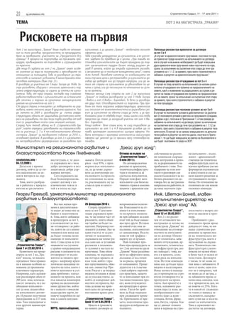 20       sg.stroitelstvo.info                                                                                                       Строителство Градът, 11 - 17 юли 2011 г.


ТЕМА                                                                                                                           ЛОТ 2 НА МАГИСТРАЛА „ТРАКИЯ“




  Рисковете на първия
Лот 2 на магистрала „Тракия“ беше първи по отноше-         изпълнение, а за цялата „Тракия“ - необичайно ниските    Липсващи рискове при археология за договори
ние на типа договор, прозрачността на процедурата,         офертни цени.                                            за лот 3 и 4
броя на проверките, участието на „Прозрачност без          Това означава затруднения за изпълнителя, а не улесне-   „В случай че археологическите проучвания, посочени по-горе,
граници“ в процеса на подготовка на тръжната про-          ние, каквато би трябвало да е целта. „При такава по-     не приключат преди началото на изпълнението на договора
цедура, провеждането на търговете и изграждането           становка изпълнителите ще бъдат принудени да тър-        или в случай че възникне необходимост да бъдат извършени
на трасето.                                                сят изключително труден баланс между разумен ре-         други археологически проучвания извън посочените по-горе,
Две неща в съдбата на лот 2 на „Тракия“ имат особе-        зерв в цената, който да покрива огромните рискове,       срокът за изпълнение на съответния етап спира да тече при
но значение за хода на политиката и преговорите по         и желанието да се постигне конкурентна цена“, смята      условията на т. 1.1.2. за времето, през което строителството е
отношение на пътищата. Това са договорът за стро-          Асен Антов. Неговите хипотези по комбинацията от         забавено в резултат на археологическите проучвания.“
ителство и сигналът за вложени в магистралата нека-        ниска тръжна цена и рестриктивен за изпълнителя до-
чествени материали (виж стр. 21).                          говор ще доведат или до труден напредък, или до на-      Липсващи рискове при отчуждаване за лот 3 и 4
В договора за участъка от Стара Загора до Нова За-         тиск от страна на изпълнителя за увеличаване на це-      В случай че след началото на изпълнението се наложи допъл-
гора рисковете, свързани с геология, археология и под-     ната и срока, или до песимизъм по отношение на успе-     нително отчуждаване или промяна на предназначението на
земна инфраструктура, са изцяло за сметка на изпъл-        ха на проекта.                                           земите, както и изменение на разрешението за строеж в ре-
нителя. Това, от една страна, поставя под съмнение         Няколко месеца след старта на лот 2 на магистала         зултат на такова отчуждаване или промяна на предназначени-
равнопоставеността с изпълнителите на останалите           „Тракия“ се появиха договорите за лот 3 Нова Загора      ето на земите, срокът за изпълнение на съответния етап спира
две отсечки и подлага на изпитание мениджърските           - Ямбол и лот 4 Ямбол - Карнобат. Те вече са договори    за времето, през което строителството е забавено в резултат
умения на изпълнителя на лот 2.                            от друг тип. Отговорностите са поделени. При про-        на тези процедури.
От друга страна, е показател за поведението на дър-        блем от типа подземна инфраструктура, археология
жавата, която отскочи рязко в другата крайност. Ако        или геология от компетентността на държавата сро-        Липсващи рискове при геоложки условия за лот 3 и 4
до лятото на 2009 г. договорите за пътни инфра-            кът за изпълнение на обекта спира да тече, а за про-     В случай че геоложките условия в действителност се различа-
структурни обекти не защитаваха достатъчно инте-           блемната зона се обявява търг - така, както сега това    ват от геоложките условия в местата на проучването (сондажи,
реса на държавата, то при този първи договор от нов        предстои да стане за мочурлив участък от лот 4 Ям-       шурфове и др.), посочени в Приложение 1, и това доведе до
тип се защитаваше почти само нейният интерес.              бол - Карнобат.                                          забавяне на изпълнението на договора, срокът за изпълнение
Според Асен Антов, автор на в. „Строителство Гра-          Нещо повече - вече стана ясно, че след търговете за      на съответния етап спира да тече при условията на т. 1.1.2 за
дът“, който определи започването на строителство-          изпълнител на лот 1 и 4 в тръжните условия ще се         времето, през което строителството е забавено в резултат тези
то на участъци 2, 3 и 4 от емблематичната автома-          появи критерият икономически изгодна оферта. Но-         неточности. В случай че се наложи извършването на допълни-
гистрала „Тракия“ за най-важното събитие за 2010 г.,       вата методика с критерий икономически най-изгодна        телни работи в резултат на неточни данни, посочени в Прило-
основният проблем в договора за лот 2 е изключител-        оферта ще започне да се прилага през септември-ок-       жение 1, те ще бъдат извършени за сметка на Възложителя и
но несправедливото разпределение на рисковете при          томври.                                                  ще бъдат възложени по реда на ЗОП.

Министърът на регионалното развитие и                                                  „Трейс груп холд“:
благоустройството Росен Плевнелиев:                                                    Отговор на въпрос на         собственици на различ-            ни изпълнител – възло-
                                                                                       „Строителство Градът“,       ни технически съоръже-            жител – археолози/соб-
stroitelstvo.info -             институции, е, че досе-    жавата. Почти целият        6 юли 2011 г.                ния, неотразени в проек-          ственици на техническа
04.12.2009 г.                   га държавата не е чела     риск - над 95%, е прех-        По договора всички        та, за разрешаването на           инфраструктура, като за
  Досега не е правен            добре договорите и не е    върлен към изпълните-       рискове от археология,       проблемите с това. Бла-           всички проблеми сме ин-
договор, който да се оп-        защитавала добре дър-      ля, за да може държа-       техническа инфраструк-       годарение на тези кон-            формирали възложителя
ита максимално да за-           жавния интерес.            вата да контролира из-      тура и геология са за        такти и разговори сме             и консултанта и сме да-
щити интереса на дър-              Сега държавата ще       пълнението на проекта       сметка на изпълнителя.       имали възможност да из-           вали нашите решения за
жавата.                         бъде безкомпромисна,       по отношение на цена-       Поради този факт като        бегнем рисковете по до-           отстраняването на про-
  Това, което разбрах-          самият договор е из-       та, реализацията му да      изпълнител сме били ак-      говора, без да застрашим          блема. По отношение на
ме в работата с предста-        ключително тежък и         става в срок и качест-      тивната страна в комуни-     напредъка на работите, и          геологията не сме имали
вители на различните            той е в полза на дър-      вено.                       кациите с археолози или      да няма засегнати стра-           геоложки изненади.

Георги Прегьов, заместник-министър на регионалното                                                                  Инж. Цветан Цонев, главен
развитие и благоустройството:                                                                                       изпълнителен директор на
                                   Все пак малки про-      26 февруари 2010 г.         непроменяеми величи-         „Трейс груп холд“ АД:
                                мени в документация-          Според преработе-        ни. Изискването на ет-
                                та водят до известно за-   ната за лот 3 докумен-      апност в изпълнение-         „Строителство Градът“,            ителството е въпрос по-
                                бавяне в подготовката      тация държавата прие-       то на проекта позволя-       брой 12 от 28.03.2011             вече на анализи и прог-
                                й. Това, което добавяме    ма, че ще понесе част от    ва при забавяне на един         Лот 2 е по-разли-              нози.
                                в процедурата за лот 3,    рисковете, които обаче      етап той да бъде навакс-     чен от останалите но-                Проблемите с раз-
                                е възложителят да пое-     ще трябва да бъдат за-      ван през други. Но щом       востроящи се лотове на            плащането преди време
                                ме отговорност за рабо-    щитени. Например гео-       на някой етап има за-        магистрала „Тракия“ по            дойдоха от това, че ня-
                                ти, които не са в компе-   ложките условия. Ако за     къснение, изпълнителят       отношение на отговор-             маше строително раз-
                                тенцията или няма как      един участък те са раз-     се санкционира. Възста-      ностите на изпълните-             решение за премества-
                                да бъдат толкова лесно     лични от заложените,        нови ли той графика -        ля по договор. Изнена-            не на техническата ин-
                                оценени от изпълните-      държавата ще поеме ри-      парите му се връщат.         ди от геологията, заба-           фраструктура, което е
                                лите. Става дума за уто-   ска само ако се установи       Най-големият про-         вените отчуждения, ар-            задължение на държа-
„Строителство Градът“,          чняването на случаите      разликата в геоложки-       блем при процедурата за      хеологията, техническа-           вата. Техническата ин-
брой 7 от 22.02.2010 г.         с крайно непредвидими      те условия в местата на     лот 2 на автомагистрала      та инфраструктура, ако            фраструктура е разпо-
   Развитието на проце-         рискове и поемането на     проучване. Това обаче       „Тракия“ беше разсейва-      не съвпадат с това, ко-           ложена по целия обект
дурата за лот 2 на „Тра-        отговорност от възло-      означава, че държавата      нето на офертните цени,      ето е в проекта, са из-           и беше част от всеки от
кия“ показа, че нашата          жителя за тяхната про-     ще потърси правата си       дължащо се на степен-        цяло риск на изпълни-             тези етапи. Договорът
преценка е била правил-         верка - например архео-    към този, който е пра-      та на риска, преценен        теля. Но тези изненади            е такъв, че не казва по
на и нямаме особени ос-         логическо находище по      вил проучванията, обяс-     от компаниите. Проце-        няма как да бъдат пред-           чия вина е забавянето. В
нования да променяме            трасето на пътя, което е   ни зам.-министър Пре-       дурата не е в съзвучие       видени и калкулирани.             него се казва, щом ета-
ключовите параметри.            ново и непознато и съз-    гьов. Рискът е за непред-   с най-добрите европей-       Няма логика в подхода             път не е завършил, той
Например, като заложи-          дава проблеми с изпъл-     видени ситуации и може      ски практики, защото         да се прехвърля на стро-          не може да се актува, а
хме реализиран обем от          нението на проекта, или    да се удължи етапът, за     те се изпълняват при го-     ителя отговорността за            за забавеното време се
200 млн. лева, изхожда-         пък някакъв инженерен      който се извършват дей-     тов инвестиционен про-       пропуските на проек-              начислява санкция, коя-
хме от логиката, че е не-       провод на експлоатаци-     ностите по проекта, без     ект, ясни отчуждител-        танта. Ако проектът е             то е проценти на ден, но
обходимо изпълните-             онно дружество, който      това да влияе на край-      ни процедури и архео-        точен, основните раз-             не повече от 25%. Кога-
лят да има сходен обем          не е нанесен в никакви     ната цена по договора и     логия. Такъв би тряб-        ходни пера са ясни, це-           то в някой от следващи-
на изпълнените догово-          кадастрални карти, но      поставения краен срок.      вало да бъде подходът        нообразуващите еле-               те етапи се навакса за-
ри. И реално получихме          повече подробности ще                                  при следващите проек-        менти също са ясни -              къснението, задържа-
предложение за 137 млн.         има в самата докумен-      „Строителство Градът“,      ти. Притиснати от вре-       стомана, бетон, фрак-             ните суми ще се възста-
лева. Така подходихме и         тация.                     брой 13 от 6.04.2010 г.     мето, подготвихме про-       ции, битум, горива. Как           новят на изпълнителя.
към другите важни кри-                                       Цената и сроковете        цедурата и избрахме из-      ще се движат техните              Това е сериозният не-
терии.                          МРРБ, прессъобщение,       по новите договори са       пълнител.                    цени в периода на стро-           достатък на договора.
 