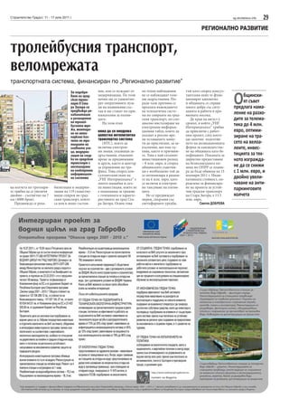 Строителство Градът, 11 - 17 юли 2011 г.                                                                                                sg.stroitelstvo.info   29
                                                                                                                      РЕГИОНАЛНО РАЗВИТИЕ


тролейбусния транспорт,
веломрежата
транспортната система, финансиран по „Регионално развитие”
                                       За подобря-      ние, или се нуждаят от    по техни наблюдения        тъй като според консул-
                                       ване на град-
                                       ския транс-
                                       порт в Ста-
                                       ра Загора се
                                       предвижда ре-
                                                        модернизация. По този
                                                        начин ще се удовлетво-
                                                        рят оперативните нуж-
                                                        ди на подвижния със-
                                                        тав и ще станат по-при-
                                                                                  не се наблюдават голе-
                                                                                  ми задръствания. По-
                                                                                  ради тази причина се
                                                                                  предлага въвеждането
                                                                                  на телематична систе-
                                                                                                             тантския екип те функ-
                                                                                                             ционират адекватно
                                                                                                             и общината се справя
                                                                                                             много добре със ситу-
                                                                                                             ацията и работи в пра-
                                                                                                                                        О    бщински-
                                                                                                                                             ят съвет
                                                                                                                                        предлага нама-
                                       хабилитация      влекателни за пътни-      ма по спирките на град-    вилната посока.
                                                                                                                                        ление на разхо-
                                       и разширение     ците.                     ския транспорт, по-спе-       До края на август е     дите за телема-
                                       на тролей-         На този етап            циално инсталиране на      срокът, в който „УИГ
                                       бусната мре-                               електронни информа-        Интернешънъл” трябва
                                                                                                                                        тика до 4 млн.
                                       жа, монтира-
                                       не на анти-
                                                        няма да се внедрява       ционни табла, които да     да приключи с работ-       евро, оптими-
                                       паркинг кол-     цялостна интелигентна
                                                        транспортна система
                                                                                  указват в реално вре-
                                                                                  ме оставащите мину-
                                                                                                             ния проект, след което
                                                                                                             ще започне подготвя-
                                                                                                                                        зиране на тра-
                                       чета по тро-                                                                                     сето на велоа-
                                       тоарите на          (ИТС), която да        ти до пристигане, за за-   нето на апликационната
                                       главните ули-    включва електрон-         къснения, ако има та-      форма за кандидатства-     леите, инвес-
                                       ци, модерни-     ни знаци, указващи за-    кива, както и причини-     не на общината като бе-
                                       зация на спир-   дръствания, очаквано      те. Това е най-скъпият     нефициент. Поканата за     тицията за тях-
                                       ки на градския   време за придвижване      инвестиционен разход       директно предоставяне      ното изгражда-
                                       транспорт с      и други, както и център   – 8 млн. евро, и според    на безвъзмездната по-
                                       инсталиране      за управление на тра-     общинските съветни-        мощ по ОПРР се плани-      не да се снижи
                                       на електронна
                                       информацион-
                                                        фика. Това според кон-    ци е необходимо той да     ра да бъде обявена на 15   с 1 млн. евро, и
                                                        султантския екип на       се оптимизира в рамки-     ноември 2011 г. Инди-
                                       на система       „УИГ Интернешънъл” е      те на 4 млн. евро, като    кативната стойност, оп-
                                                                                                                                        двойно увели-
                                                        много мащабна и скъ-      се включи и електрон-      ределена за финансира-     чаване на анти-
на колчета по тротоари-     билитация и модерни-        па инвестиция, която не   но таксуване на пътни-     не на проекта за устой-    паркинговите
те трябва да се увеличи     зация на 119 съществу-      е подходяща за градове    ците.                      чив градски транспорт
двойно - съответно на 7     ващи спирки на град-        с големината и характе-      Не се предвиждат        на Стара Загора, е 13.5    колчета
км (4000 броя).             ския транспорт, които       ристиките на град Ста-    мерки, свързани със        млн. евро.
   Предвижда се реха-       са или в лошо състоя-       ра Загора. Освен това     светофарните уредби,               Светла ДОБРЕВА
 