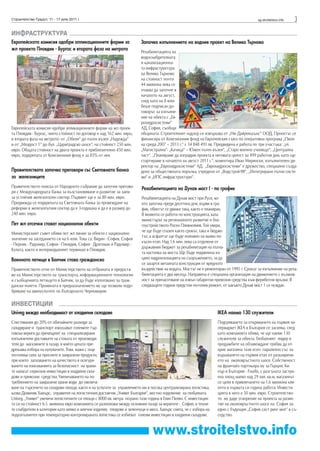 Строителство Градът, 11 - 17 юли 2011 г.                                                                                                 sg.stroitelstvo.info   3
ИНФРАСТРУКТУРА
Европейската комисия одобри апликационните форми за                     Започва изпълнението на водния проект на Велико Търново
жп проекта Пловдив - Бургас и втората фаза на метрото
                                                                        Рехабилитацията на
                                                                        водоснабдителната
                                                                        и канализационна-
                                                                        та инфраструктура
                                                                        на Велико Търново
                                                                        на стойност почти
                                                                        44 милиона лева се
                                                                        очаква да започне в
                                                                        началото на август,
                                                                        след като на 8 юли
                                                                        беше подписан до-
                                                                        говорът за изпълне-
                                                                        ние на обекта с „Ев-
                                                                        рохидросистеми“
Eвропейската комисия одобри апликационните форми на жп проек-           АД, София, съобщи
та Пловдив - Бургас, чиято стойност по договор е над 162 млн. евро,     общината. Строителният надзор се извършва от „Ню Дайрекшънс“ ООД. Проектът се
и втората фаза на метрото: от „Обеля“ до пътен възел „Надежда“          финансира от Кохезионния фонд на Европейския съюз по оперативна програма „Окол-
и от „Младост 1“ до бул. „Цариградско шосе“, на стойност 250 млн.       на среда 2007 – 2013 г.“ с 34 848 493 лв. Предвидена е работа по три участъка: „ул.
евро. Общата стойност на двата проекта е приблизително 450 млн.         „Магистрална“- „Качица“ – Южен пътен възел“, „Старо военно училище“, „Централна
евро, подкрепата от Кохезионния фонд е за 85% от нея.                   част“. „Планираме да изградим проекта в неговата цялост за 499 работни дни, като ще
                                                                        стартираме в началото на август 2011 г.“, коментира Иван Мирински, изпълнителен ди-
                                                                        ректор на „Еврохидросистеми“ АД. „Еврохидросистеми“ е дружество, специално създа-
Правителството започва преговори със Световната банка                   дено за обществената поръчка, учредено от „Водстрой-98“, „Интегрирани пътни систе-
за железниците                                                          ми“ и „ИПС инфраструктури“.
Правителството поиска от Народното събрание да започне прегово-          Рехабилитацията на Дунав мост I - по график
ри с Международната банка за възстановяване и развитие за заем
за устойчив железопътен сектор. Първият ще е за 80 млн. евро.            Рехабилитацията на Дунав мост при Русе, ко-
Предвижда се подкрепата на Световната банка за провеждане на             ято започна преди десетина дни, върви в гра-
реформи в железопътния сектор да е 3-годишна и да е в размер до          фик, обектът се движи така, както е планиран.
240 млн. евро.                                                           В момента се работи по конструкцията, каза
                                                                         министърът на регионалното развитие и бла-
Пет жп отсечки стават национални обекти                                  гоустройството Росен Плевнелиев. Той увери,
                                                                         че ще бъде спазен както срокът, така и бюдже-
Министерският съвет обяви пет жп линии за обекти с национално
                                                                         тът, а асфалтът ще бъде положен на малко по-
значение на заседанието си на 6 юли. Това са: Видин - София, София
                                                                         късен етап. Над 1.6 млн. лева са отделени от
- Перник - Радомир, София - Пловдив, София - Драгоман и Радомир -
                                                                         държавния бюджет за рехабилитация на пътна-
Кулата, както и интермодалният терминал в Пловдив.
                                                                         та настилка на моста. Ще бъде подменена из-
Военното летище в Балчик става гражданско                                цяло хидроизолацията на съоръжението, за да
                                                                         се защити металната конструкция от вредното
Правителството отне от Министерството на отбраната и предоста-           въздействие на водата. Мостът не е ремонтиран от 1995 г. Срокът за изпълнение на реха-
ви на Министерството на транспорта, информационните технологии           билитацията е два месеца. Направена е специална организация на движението с възмож-
и съобщенията летището в Балчик, за да бъде използвано за граж-          ност за пренасочване на извън габаритни превозни средства към фериботни връзки. В
дански полети. Промяната в предназначението му ще позволи подо-          следващите години предстои по-голям ремонт, от какъвто Дунав мост 1 се нуждае.
бряване на авиоуслугите по българското Черноморие.

ИНВЕСТИЦИИ
Univeg вижда необходимост от хладилни складове                                                                     IKEA наема 130 служители
Спестявания до 20% от обичайните разходи за                                                                        Подгряването за откриването на първия хи-
складиране и транспорт изкушават големите тър-                                                                     пермаркет IKEA в България се засилва, след
говски вериги да прехвърлят на специализирани                                                                      като компанията обяви, че ще наеме 130
изпълнители доставките на стоката от производи-                                                                    служители за обекта. Глобалният лидер в
теля до магазините в пазар, в който цената пре-                                                                    продажбите на обзавеждане трябва да от-
дрешава избора на купувачите. Това важи с още                                                                      крие магазина тази есен паралелно със за-
по-голяма сила за пресните и замразени продукти,                                                                   вършването на първия етап от разширени-
при които запазването на качеството и осигуря-                                                                     ето на околовръстното шосе. Собственост
ването на изискванията за безопасност на храни-                                                                    на франчайз партньора му за Гърция, Ки-
те налагат сериозни инвестиции в хладилни скла-                                                                    пър и България - Fourlis, с разгъната застро-
дове и превозни средства. Увеличаването на по-                                                                     ена площ малко над 29 хил. кв.м, магазинът
треблението на замразени храни води до увелича-                                                                    се цели в привличането на 1.6 милиона кли-
ване на търсенето на складови площи, както и на услугите за управлението им в посока централизирана логистика,     енти в първата си година работа. Инвести-
казва Доминик Хамърс, управител на логистичния доставчик „Унивег България“, местно поделение на глобалната         цията в него е 50 млн. евро. Строителство-
Univeg. „Унивег“ увеличи логистичните си площи с 8000 кв. метра по-рано тази година в Елин Пелин. С инвестиция-    то му даде ускорение на проекта за разви-
та си на стойност 6.5 милиона евро компанията се разположи между основния пазар за веригите - София, и техни-      тие на околовръстното шосе на София за-
те снабдители в категории като мляко и млечни изделия, плодове и зеленчуци и месо. Хамърс смята, че с избора на    едно с бъдещия „София саут ринг мол“ в съ-
подизпълнител при температурно контролираната логистика се избягват големи инвестиции в хладилни складове.         седство.


                                                                               www.stroitelstvo.info
 