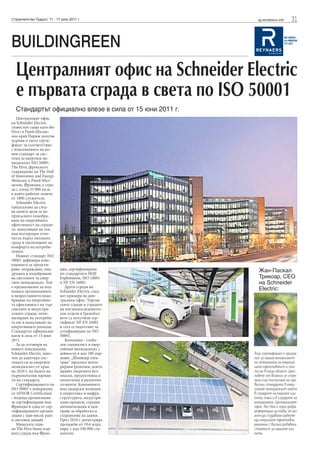 Строителство Градът, 11 - 17 юли 2011 г.                  sg.stroitelstvo.info   31


BUILDINGREEN
  Централният офис на Schneider Electric
  е първата сграда в света по ISO 50001
  Стандартът официално влезе в сила от 15 юни 2011 г.
   Централният офис
на Schneider Electric
(известен също като the
Hive) в Рюей-Малме-
зон край Париж получи
първия в света серти-
фикат за съответствие
с изискванията на но-
вия стандарт за сис-
теми за енергиен ме-
ниджмънт ISO 50001.
The Hive, френското
съкращение на The Hall
of Innovation and Energy
Showcase в Рюей-Мал-
мезон, Франция, е сгра-
да с площ 35 000 кв.м,
в която работят повече
от 1800 служители.
   Schneider Electric
продължава да след-
ва своите цели за не-
прекъснато подобря-
ване на енергийната
ефективност на сгради-
те, намаляване на тех-
ния въглероден отпе-
чатък върху околната
среда и увеличаване на
комфорта на потреби-
телите.
   Новият стандарт ISO
50001 дефинира изис-
кванията за проекти-
ране, изграждане, под-      ция, сертифицирана            Жан-Паскал
дръжка и подобряване        по стандартите HQE
на системите за енер-       Exploitation, ISO 14001       Трикоар, CEO
гиен мениджмънт. Той        и NF EN 16001.                на Schneider
е предназначен да под-         Други сгради на
помага организациите        Schneider Electric след-
                                                          Electric:
в непрестанното подо-       ват примера на цен-
бряване на енергийна-       тралния офис. Търгов-
та ефективност на тър-      ските сгради и сградите
говските и индустри-        на научноизследовател-
алните сгради, опти-        ски отдели в Гренобъл
мизиране на употреба-       вече са получили сер-
та им и намаляване на       тификат NF EN 16001
оперативните разходи.       и сега се подготвят за
Стандартът официално        сетифициране по ISO
влезе в сила от 15 юни      50001.
2011.                          Компания - глоба-
   За да отговори на        лен специалист в енер-
новите изисквания,          гийния мениджмънт с
Schneider Electric запо-    дейности в над 100 дър-     Този сертификат е призна-
чна да адаптира сис-        жави, „Шнайдер елек-        ние за нашия ангажимент
темата си за енергиен       трик“ предлага интег-       по отношение на енергий-
мениджмънт от края          рирани решения, които       ната ефективност и опи-
на 2010 г. на базата на     правят енергията без-       та ни в тази област. Днес
първоначални вариан-        опасна, продуктивна и       повече от всякога се стре-
ти на стандарта.            екологична в различни       мим към постигане на най-
   Сертифицирането по       сегменти. Компанията        високи стандарти в енер-
ISO 50001 е извършено       има лидерски позиции        гийния мениджмънт както
от AFNOR Certification      в енергетика и инфра-       в сградите на нашите кли-
- водеща организация        структурата, индустри-      енти, така и в сградите на
за сертифициране във        ални процеси, сградна       компанията. Централният
Франция и една от сер-      автоматизация и цен-        офис The Hive е една добра
тифициращите органи-        трове за обработка и        референция за това, че мо-
зации с най-висок ранг      съхранение на данни.        жем да създаваме работе-
в световен мащаб.           През 2010 г. регистрира     щи енергийно ефективни
   Миналата годи-           продажби от 19,6 млрд.      решения с висока добавена
на The Hive беше пър-       евро, с над 100 000 слу-    стойност за нашите кли-
вата сграда във Фран-       жители.                     енти.
 