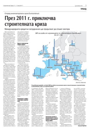 Строителство Градът, 11 - 17 юли 2011 г.                                                                                                      sg.stroitelstvo.info   5
                                                                                                                                                            ТРЕНД

  Според анализаторската група Euroconstruct:


  През 2011 г. приключва
  строителната криза
  Международните кредитни затруднения ще продължат да спъват сектора
   През последните че-      лям е рискът за Източ-
тири години строител-       на Европа и за инфра-                БВП на глава от населението по покупателна способност,
ството в Европа не спи-     структурния строите-
раше да се влошава.         лен сектор. Други запла-                                    ЕС-27=100
Тази тенденция на спад      хи пред растежа са уве-
се очаква да приключи       личението на цените на
до края на 2011 г., но за   енергията и на общите
всяка страна и регион       строителни разходи.
резултатите ще са раз-
лични. През 2011 г. Пол-    Новото строителство
ша регистрира най-ви-       набира скорост
сок растеж, въпреки че          От всички строител-
скандинавските стра-        ни сектори най-голям
ни също отбелязват по-      спад през пиковата 2007
добрение. Във Фран-         г. е регистриран в стро-
ция и Германия ръстът       ителството на жилищ-
не е особено голям. Оче-    ни сгради. През 2007 г.
виден спад в строител-      в Европа са построени
ния сектор се забелязва     около 2.5 млн. жилищни
в Испания, Ирландия и       сгради, през 2011 г. бро-
Португалия, докато във      ят им спада до по-малко
Великобритания и стра-      от 1.5 млн. Все пак очак-
ните от Южна и Източ-       ванията са жилищното
на Европа той е по-ма-      строителство да нарасне
лък.                        с малко под 5%.
   През последната го-          Строителството на
дина брутната добаве-       офис сгради премина-
на стойност нарастваше      ва много по-добре през
с 2% в Европа. Като об-     кризисния период. Об-
надеждава компаниите        щата му стойност нама-
този прираст е резултат     лява с около 13% меж-
от увеличеното потре-       ду 2007 г. и 2010 г., дока-
бителско търсене и от       то новото строителство
ръста на износа, което      поема по-силен удар и
предполага ръст на ин-      спада с повече от 1/5.
вестициите за следваща-     Изграждането на офис
та година.                  сгради изостава от ико-
   Добрите икономиче-       номическите тенденции
ски перспективи и ръс-      и не се очаква да нарас-
тът на работните места      не до 2012 г. Строител-                                                                                             Източник: Евростат
увеличават потреблени-      ството на нови офиси
ето на домакинствата,       претърпява по-големи
                                                          По-развитите държави с по-висок БВП на глава от населението имат по-малък потенциал за растеж както
най-вече в скандинав-       поражения от ренова-          на икономиките, така и на строителството
ските страни и Централ-     циите и това се забеляз-
на и Източна Европа.        ва най-вече в индустри-       от държавата. До 2008-     фика на бързото възста-    г., малко по-бавно от       кат до 2020 г. за да дос-
Португалия и Ирландия       алното строителство.          2009 г. строителният па-   новяване - рязко спада-    увеличението на БВП.        тигнат по-високо рав-
са единствените страни,     Благодарение на взетите       зар остава почти непро-    не и рязко покачване, се       В богатите западноев-   нище от това за 2010 г.
в които се предвижда        от правителствата мер-        менен, но през 2010 г.     наблюдава във Финлан-      ропейски държави стро-      Икономическите про-
спад на потреблението.      ки ситуацията в общест-       размерът на строител-      дия, Швеция, Норвегия,     ителството ще нараства      блеми и увеличилият се
   Въпреки че иконо-        вения сектор се подо-         ството се сви с почти      Германия и Полша.          бавно (1.5% годишно) с      брой дългове ще имат
мическият ръст вероят-      брява.                        5%. Проблемите на ико-        Много страни от         фокус върху реновира-       продължително влия-
но ще остане стабилен,                                    номиката действат като     Централна Европа обаче     нето и изграждането на      ние върху региона. На-
рискове винаги същест-      Реновиране и инфра-           спирачка за старта на      стават свидетели на U-     нови жилищни сгради.        лице е и пренасищане на
вуват. През изминалата      структурно строител-          нови проекти и се пред-    образна диаграма и пре-        Изгледите са най-до-    жилищни и бизнес сгра-
година възстановител-       ство                          полага, че броят им ще     карват по-дълъг период     бри за новите страни        ди, което пречи на ново-
ните мерки на правител-        В момента цената на        продължи да спада през     на спад.                   членки от Централна и       то строителство.
ствата успяха донякъде      сградната реновация в         цялата 2011 г. Тъй като       В някои държави         Източна Европа, които          Някои от основните
да подобрят ситуация-       Европа е 1.5 пъти по-го-      европейското финанси-      като Гърция U-образна-     се опитват да достигнат     фактори, които пречат
та в строителния сектор,    ляма от тази на новото        ране става все по-мал-     та диаграма се превръ-     същия стандарт и къде-      на строителния ръст,
но нарастващите про-        строителство. В по-бо-        ко, а държавните инвес-    ща в крива с дълготрай-    то нуждата от строител-     са застаряващото насе-
блеми пред икономики-       гатите държави строи-         тиционни фондове пре-      но понижение, чийто        ство е най-голяма. Оч-      ление, големият брой
те създават напрежение      телството ще продължи         минават през труден пе-    период на продължение      аква се в бъдеще стро-      сгради и тенденцията
и предразполагат към        да се съсредоточава вър-      риод, ръстът в Източ-      не може да бъде опреде-    ителният сектор там да      хората да живеят сами.
свиване на разходите и      ху реновирането на съ-        на Европа ще бъде по-      лен в нестабилна иконо-    нараства от 4.5% до 5%         Ръстът на население-
икономии.                   ществуващи сгради. Во-        скромен.                   мическа ситуация.          на година.                  то не е основен фактор
   Финансовото затя-        дещ фактор е подобре-            В резултат на финан-                                   Предвижда се как-       за Европа, но продъл-
гане и инфлацията от-       нието на енергийната          совата криза през по-      Значителна разлика в       то строителният сектор,     жаващата урбанизация
слабват покупателна-        ефективност на сград-         следните четири години     перспективите за регио-    така и БВП в сканди-        налага ръста на строи-
та способност на клиен-     ния фонд с подкрепа на        строителната дейност       налните строителни па-     навските страни да имат     телството. Друг ключов
тите. Затягането на фи-     публични фондове.             в Европа намаля с над      зари до 2020 г.            по-бързо темпо на рас-      фактор са и повишава-
нансовата политика за-         В много от европей-        15% до равнището на           Прогнозата е строи-     теж от средното за кон-     щите се изисквания за
плашва да забави пуб-       ските страни инфра-           1998 г. Процесът на въз-   телството в Западна Ев-    тинента.                    подобряване на енер-
личните инвестиции и        структурното строител-        становяване е непосто-     ропа е ръст с по-малко         Южноевропейските        гийната ефективност.
строителството. Най-го-     ство е добре насърчено        янен. V-образната гра-     от 2% годишно до 2020      държави трябва да изча-               Николай ТОДОРОВ
 