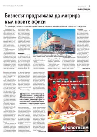 Строителство Градът, 11 - 17 юли 2011 г.                                                                                                     sg.stroitelstvo.info   7
                                                                                                                                           ИНВЕСТИЦИИ


  Бизнесът продължава да мигрира
  към новите офиси
  До договори се стига по-лесно, откакто цените паднаха, а наемателите се окопитиха от кризата
   Мигрирането на           ния) в „Полиграфия                                                                                             ...в синхрон
компаниите към нови         офис център”. Преди                                                                                               Хубавата новина е, че
офис сгради, които мо-      два месеца стана ясно                                                                                          активност се забеляз-
гат да предложат не-        и че Ubisoft, произво-                                                                                         ва и от двете страни -
символично подобре-         дител на компютърни                                                                                            наемодателите са сви-
ние на условията на         игри, заема още 1400                                                                                           ли още повече цените,
символично изглеждащ        кв.м в същата сграда.                                                                                          а на пазара излиза по-
наем, продължава и ос-      Intersnack отиде в „Сер-                                                                                       широк кръг наемате-
вен това е основна зад-     дика център”, а телеви-                                                                                        ли, които допреди това
вижваща сила за ръст        зионната Fox Channels                                                                                          са стояли по апартамен-
в броя на сделките, ка-     и Max Telecom са нови-                                                                                         ти или в стари сгради.
заха ит консултант-         те попълнения в списъ-                                                                                         Славчев каза, че сред-
ската фирма Colliers        ка наематели в „Мега-                                                                                          ният месечен ефекти-
International миналата      парк”, друг офис блок                                                                                          вен наем (с отчитане на
седмица.                    на „Цариградско шосе”,                                                                                         отстъпките) извън цен-
   Преместването на         според интернет стра-                                                                                          търа е слязъл до малко
индийския достав-           ницата му.                                                                                                     под 10 евро на кв.м.
чик на бизнес услуги                                                                                                                          Но докато над една
Sutherland в офис бло-      Движение...                                                                                                    четвърт от площи-
ка „Сердика” над мола          Всички тези сделки       Sutherland, индийската аутсорсинг фирма, договори 2000 кв.м в офисите в ком-       те в София стоят праз-
„Сердика център” беше       са доказателствата, че      плекса „Сердика център“, най-голямата сделка до момента в тази сграда              ни, тази тенденция не
поредното от поредица       пътят за повечето соб-                                                             Фотограф Мария Съботинова   е нищо повече от на-
потвърждения на тази        ственици е завземането      тон Славчев, мени-         50% спрямо 2009 до 105     ло, което не е мръдна-       мек за възстановяване,
тенденция в последните      на дял от конкуренци-       джър „Офис площи” в        хил. кв.м по данни на      ло значително по думи-       обезкуражаващ пред-
шест месеца. Очаква се      ята, а не растеж на ра-     Colliers.                  MBL|CBRE от началото       те на Славчев в следва-      приемачите, въпреки
„Ърнст и Янг България”      ботните места. „(Паза-         2010 беше година-       на тази година.            щата половин година,         че Антон Славчев каз-
да се изнесе от „Бизнес     рът) продължава да се       та, в която брокерите         В началото на годи-     докато част от сградите      ва: „Със сигурност има
парк София”, за да ста-     движи от премествани-       можаха да си отдъхнат      ната свободни стоя-        са привлекли наематели       място за нишови про-
не съсед на GfK и Forton    ята”, каза пред „Стро-      благодарение на ръст       ха над 330 хил. кв.м по    за сметка на новозавър-      екти.”
(още две премества-         ителство Градът” Ан-        в нетното усвояване с      данни на Colliers - чис-   шените офис площи.                        Деян ТОДОРОВ


 ренция за насърчаване      да увеличат възвраща-       съвпада с един от при-
на търговските отноше-      емостта си - било чрез      оритетите в правител-
ния между Съединените       намаляване на разходи       ствената стратегия. Без
щати и България в на-       или чрез нови пазари.       широка производствена
чалото на юни.              Нормално е след кри-        база и голямо потребле-
   Ще бъде малко да се      за те да започнат да се     ние България няма как-
каже, че новите капита-     оглеждат по-активно”,       во повече да предложи
ли са недостатъчно да       каза Борислав Стефа-        от другите страни в ре-
заместят спада в отра-      нов, изпълнителен ди-       гиона. Но решенията
сли като банки и застра-    ректор на Българската       за преместване на про-
ховане, строителство-       агенция за инвестиции,      изводство, организира-
то на търговски центро-     пред „Строителство Гра-     не на доставките през
ве и офис сгради. В не-     дът”.                       определено географско
движими имоти напри-           „Поне около 60 фир-      местоположение или из-
мер са се влели близо
4.4 млрд. евро от второ-
то тримесечие на 2007
до първото на 2009 г., с
почти една трета пове-
че, отколкото вложени-
те в цялата икономика в
                               В   недвижими имоти например са
                                   се влели близо 4.4 млрд. евро от
                               второто тримесечие на 2007 до пър-
следващите две години.
                               вото на 2009 г., с почти една трета по-
Преките инвестиции             вече, отколкото вложените в цялата
в България намаляха
от върховите 29.4% от
                               икономика в следващите две години
брутния вътрешен про-
дукт през 2007 г. до 4.5    ми се свързаха с нас        насяне на нематериален
на сто през 2010 г.         само за първите три ме-     бизнес процес са в пря-
   И все пак има при-       сеца на тази година, ко-    ка зависимост от нали-
знаци, че спадът до мо-     ето е доста повече от съ-   чието на ефективна ло-
мента в комбинация с        щия период на мина-         гистика и комуникации.
желанието на междуна-       лата”, добави той. Сте-     „Това е сфера, която е
родните компании да         фанов каза, че фирми-       свързана с всички оста-
преориентират бизне-        те, които се интересуват    нали. Много от произ-
са си може да донесе по-    от аутсорсинг, или из-      водствените фирми, ко-
вече капитал в Бълга-       вършването на бизнес        ито идват тук, призна-
рия тази и следващата       процеси за трета орга-      ват, че енергията и ра-
година.                     низация, са „доста голя-    ботната ръка са по-ев-
   „В целия свят има ви-    ма група”.                  тини и са налични, но
димо засилване на ин-          Случайно или не, но      ако отнема два пъти по-
тереса към чуждестран-      отрасълът, статистиче-      вече време да се стигне
ните инвестиции, което      ски привлякъл най-го-       до Германия например,
е нормално. За фирми-       леми инвестиции в по-       може да се откажат”,
те в развитите държави      следните две години -       казва Стефанов.
инвестициите са начин       транспорт и съобщения,                Деян ТОДОРОВ
 