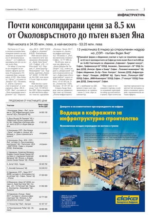 Строителство Градът, 11 - 17 юли 2011 г.                                                                                                  sg.stroitelstvo.info   9
                                                                                                                                  ИНФРАСТРУКТУРА


  Почти консолидирани цени за 8.5 км
  от Околовръстното до пътен възел Яна
  Най-ниската е 34.95 млн. лева, а най-високата - 53.25 млн. лева
   На 8 юли от 17 часа        лия, „ИСА - 2000“ ЕООД    „Пътища - Хемус 2011”,     13 участника в търга за строителен надзор
в пътната агенция бяха        - София, и „Агромах“      съставено от „Аксио-
отворени цените на кан-       ЕООД - Благоевград.       на инфраструктурас“                на „СОП - пътен възел Яна“
дидатите да изградят 8.5         Най-ниската цена е     АД - Испания, и „Път-


                                                                                   Т
км от автомагистрала          на станалото вече тра-    ностроителна техника“,         ринайсет фирми и обединения участват в търга за строителен надзор
„Хемус“ - от Софийски         диционно обединение       София - 52 777 000 лв.         на 8.5 км от околовръстното на София до пътен възел Яна от км 0+000 до
околовръстен път до пъ-       от „Трейс Груп Холд“         На 40 млн. лева са
тен възел Яна.                АД – София, „СК – 13      още две оферти: на             км 8+460. Участниците са: обединение „Софинвест - Градиакт консулт”,
   От общо 12 участни-        Пътстрой“ АД - Пер-       „Доуш Иншаат Ве Ти-        София; „Трафикконсулт БГ” ЕООД, Аксаково; „Трансконсулт – БГ” ООД, Со-
ка до отваряне на це-         ник, и „Конструктор -     джарет” АД, с който иг-    фия; ДЗЗД „Интегра - Дреес и Зомер”, София; „Пътинвест-инженеринг” АД,
новите оферти достиг-         Инженеринг“ АД - Хър-     раят и „Хидрострой” АД
наха 10 кандидата. От-        ватия, наречено „Хемус    като подизпълнител по      София; обединение „Ен Ар – Поли - Контрол”, Хасково; ДЗЗД „Инфраструк-
странени бяха консор-         А2” ДЗЗД - 31 950 309     част „Асфалтови и бето-    тура – Хемус”, Пловдив; „ИНФРАМ” АД, Прага, Чехия; „Пътконсулт 2000”
циум „СОП - Яна: Копа-        лв. без ДДС, или около    нови работи”, които са
са - Ортис”, съставен от      1.9 млн. евро на кило-    20% от общия обем ра-      ЕООД, София; „ММВ-Инженеринг” ЕООД, София; „Т7 консулт” ЕООД, Плов-
„Копаса“ АД – Испания,        метър.                    бота - 47 621 851 лв., и   див; ДЗЗД „Север консулт”, София.
и „Ортис строител-               Най-висока е цена-     на „Алпине бау“ Гмбх,
ство и проекти“, и кон-       та на „Хохтийф Салю-      Австрия - 45 167 107 лв.   ра“, с прибавяне на ДДС       Това е един от по-      започне прилагането на
сорциум „Лена - ИСА -         шънс” АД - 53 249 612        Според Лазар Лаза-      цените стават като тра-    следните търгове, в кой-   другия тип методика, в
СОП - Яна”, съставен от       без ДДС. Друга подобна    ров, член на управител-    диционните за страната     то основният критерий      която основният крите-
„Лена енженария конст-        на най-високата офер-     ния съвет на Агенция       - около 2.2 млн. евро за   за избор на изпълнител     рий е икономически из-
рушоит“ АД – Португа-         та е тази на сдружение    „Пътна инфраструкту-       километър.                 е цената. През есента ще   годна оферта.


   ПРЕДЛОЖЕНИ ОТ УЧАСТНИЦИТЕ ЦЕНИ
                                       Цена в лево-
 Участник                              ве без ДДС

 1.Консорциум „Хемус – Яна”, съста-
 вен от „ГБС Инфраструктурно строи-        34 955 130
 телство” АД и „Пътстрой 92” АД

 2.„Доуш Иншаат Ве Тиджарет” АД, с
 „Хидрострой” АД като подизпълнил
 по част „Асфалтови и бетонови рабо-       47 621 851
 ти”, които са 20% от общия обем ра-
 бота

 3. Консорциум „СОП - Яна: Копаса
 - Ортис”, съставен от „Копаса“ АД –       отстранен
 Испания, и „Ортис строителство и
 проекти“

 4. Консорциум „Лена - ИСА - СОП -
 Яна”, съставен от „Лена енженария
 конструшоит“ АД – Португалия, „ИСА        отстранен
 - 2000“ ЕООД - София, и „Агромах“
 ЕООД - Благоевград

 5. Сдружение „Салваторе Матарезе -
 Клаудио Салини Гранди Лавори АД“,
 съставен от „Сдружение Салваторе          46 399 000
 Матарезе“ АД - Италия, и „Клаудио
 Салини Гранди Лавори“ АД - Италия

 6. „Актор” АСД – Гърция                   39 320 792

 7. „Хохтийф Салюшънс” АД                  53 249 612

 8. Сдружение „СОП – Хемус 2011”
 ДЗЗД, съставен от „Интегрирани път-       37 300 000
 ни системи“ АД – София, „Текнис“ АД
 – Италия

 9.Обединение „Хемус А2” ДЗЗД, със-
 тавен от „Трейс Груп Холд“ АД – Со-
 фия, „СК – 13 Пътстрой“ АД - Перник       31 950 309
 и „Конструктор - Инженеринг“ АД -
 Хърватия

 10.Сдружение „Пътища - Хемус
 2011”, съставен от „Аксиона инфра-        52 777 000
 структурас“ АД - Испания, и „Път-
 ностроителна техника“ - София

 11.“Алпине бау“ ГбмХ – Австрия            45 167 107

 12.“Конструксионес Рубау“ АД – Ис-        38 886 086
 пания
 