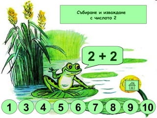 Браво! 2 + 5 2 + 8 2 + 3 2 + 7 2 - 1 2 + 6 2 + 4 2 + 1 2 + 2 10 9 8 6 5 4 1 3 Събиране и изваждане  с числото 2 7 4 3 6 8 1 9 5 10 7 1 3 5 6 7 8 9 10 