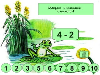 Браво! 4 + 2 4 - 1 4 + 3 4 + 6 10 9 8 6 5 3 1 2 Събиране  и изваждане  с числото 4 7 2 8 1 9 5 10 7 3 6 1 3 5 6 7 8 9 10 4 + 1 4 + 5 4 - 3 4 + 4 4 - 2 