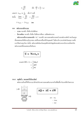 =                                                               =           =


         F vrms                                               P

                            =                             =                 = 2


          vrms2 = 2 vrms1                                         Ans

10.4
    -
    -               F                                                          FF                           F         F
                                                                      F        U                                                          F       F
                                    F                                          F                        F                         F           F
            F F                                                                         F                       F F                   F               F
                        F                                     F


                                            U = N< EK >

                                F            FF       U =                 NKBT
                                                              =           nRT
                                                                  =       PV




10.4.1          F           1                         F                        F
                                        F         F                        F F


         〉 ∆W
                                                                                    ∆Q = ∆U + ∆W
                            〉 ∆U

                                                  〉 ∆Q
                                                                                                                          ΔW   = FΔs
                                                                                                                               = PAΔs
                                                                                                                               = PΔV


                                                                  –                         F       F           www.schoolDD.com                          23
 