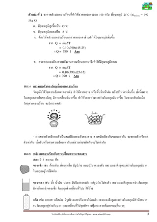 F 1                                                                                     F                   F                                                          100                     25˚C ( c             = 390
    J/kg K)
          .                                                                           45 ˚C
          .                                                                           15 ˚C
           . F                                     F                                    F   F                                                                            F
                                                                            Q = mc∆T
                                                                              = 0.10x390x(45-25)
                                                                            Q = 780 J Ans


             .                                                          F                                                 F                                                      F
                                                                            Q = mc∆T
                                                                              = 0.10x390x(25-15)
                                                                            Q = 390 J Ans


10.1.4                                                                                                    F
                                       F                                    F                                                     F                                                          F
                                                                                                                                          F                 F                        F
                       F



                                                                                                                                                                     s




         -                                                                                                                                                                                           F
    F                                                                             F           F               F                       F                                      F F

10.1.5                                                          F
                               3
                                               F                    F                     F                                   F                                                                              F
                                   F                        F

                                                       F                                                                                                         F           F           F                          F
                 F F                       F                                                                                                      F F

             F             F                                                    F F                   F                                                 F                                        F                      F F
                                                           F F
                                                                                      –                           F                           F                 www.schoolDD.com                                                  3
 
