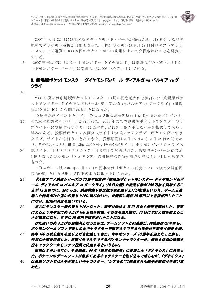 ポケモンビジネスの10 年間 ポケモンビジネスの10 年間