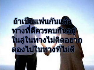 ขอแนะนำว่าถ้าเป็นแฟนกันแล้วทางที่ดีควรคบกันอยู่ในลู่ในทางไม่คิดอยากลองไปในทางที่ไม่ดี