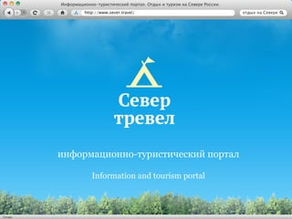 информационно-туристический портал Information and tourism portal 