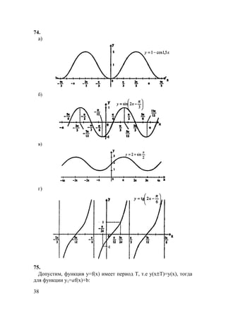 38
74.
a)
б)
в)
г)
75.
Допустим, функция у=f(x) имеет период Т, т.е у(х±Т)=у(х), тогда
для функции у1=аf(x)+b:
 