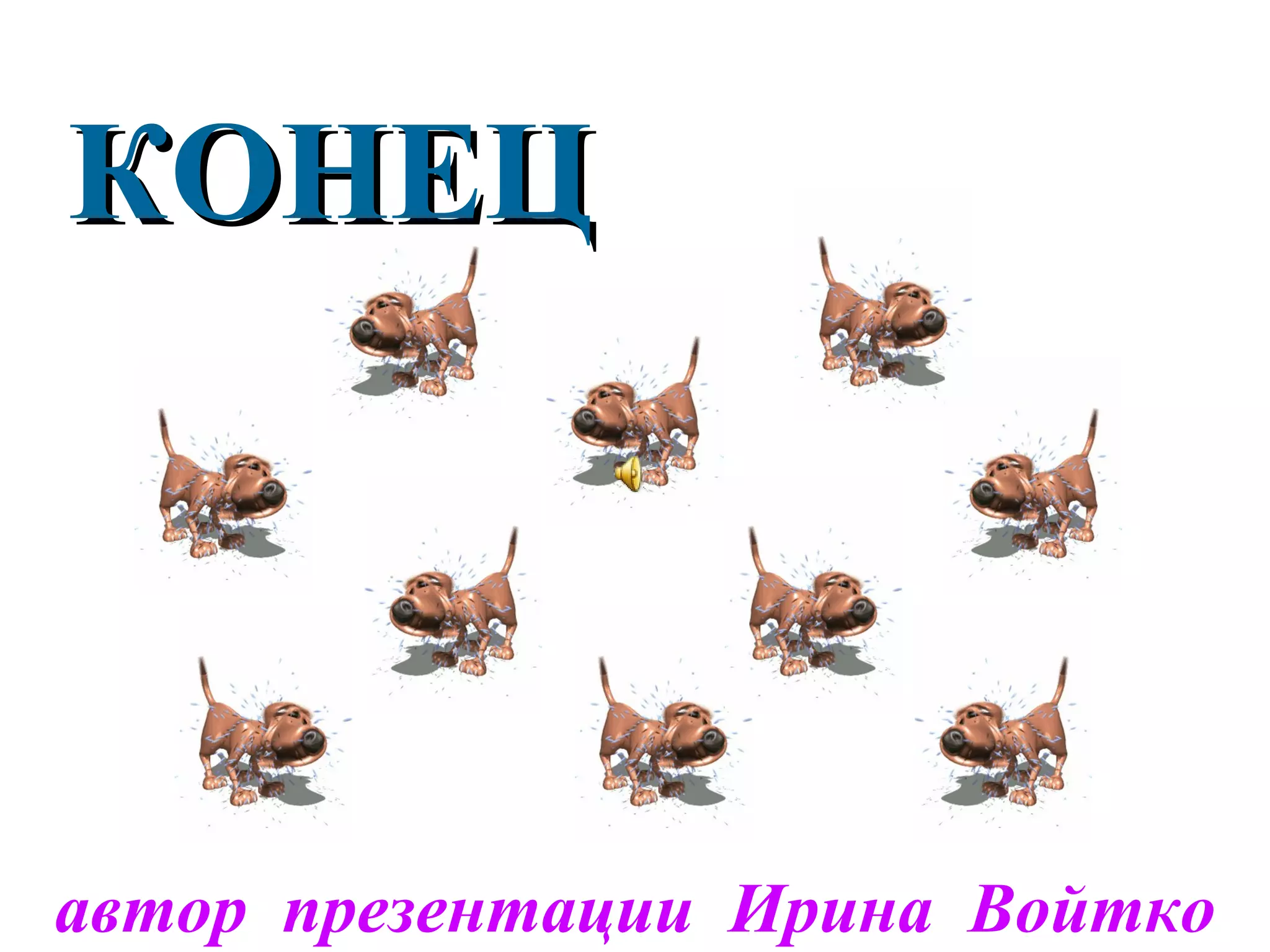 КОНЕЦ автор  презентации  Ирина  Войтко 