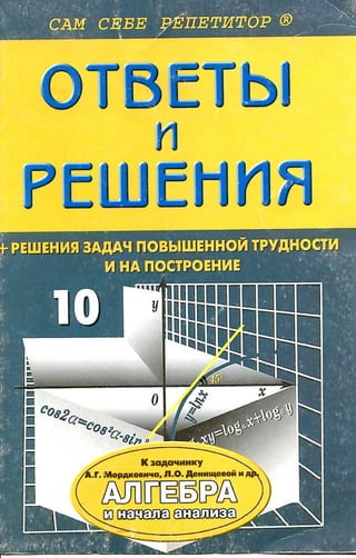Алгебра И Начала Анализа 10 11 Классы Задачник-Мордкович_10кл.