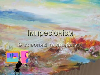 Імпресіонізм В живописі та літературі 
