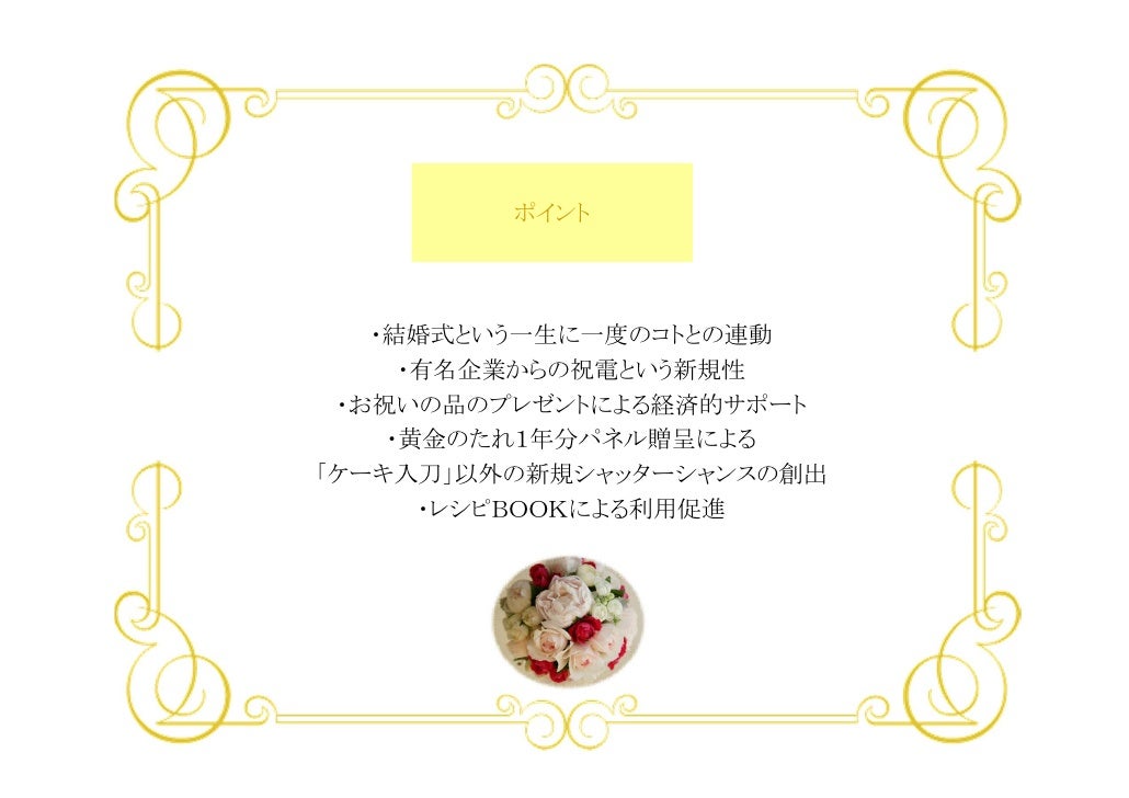 10 代表取締役社長からの祝電