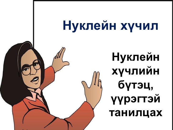 10 нуклейн хүчил