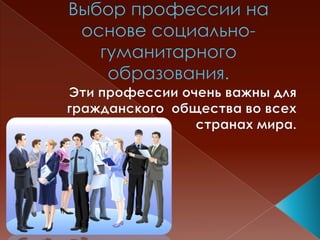 Социально-гуманитарные науки: выбор профессий