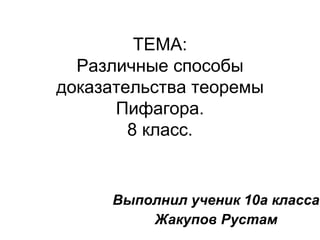 ТЕМА: Различные способы доказательства теоремы Пифагора. 8 класс. ,[object Object],[object Object]