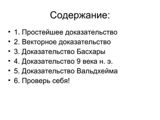 Содержание: 1. Простейшее доказательство 2. Векторное доказательство  3. Доказательство Басхары  4. Доказательство 9 века н. э.  5. Доказательство Вальдхейма  6. Проверь себя!  
