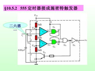 §10.5.2  555 定时器接成施密特触发器 二六搭一 
